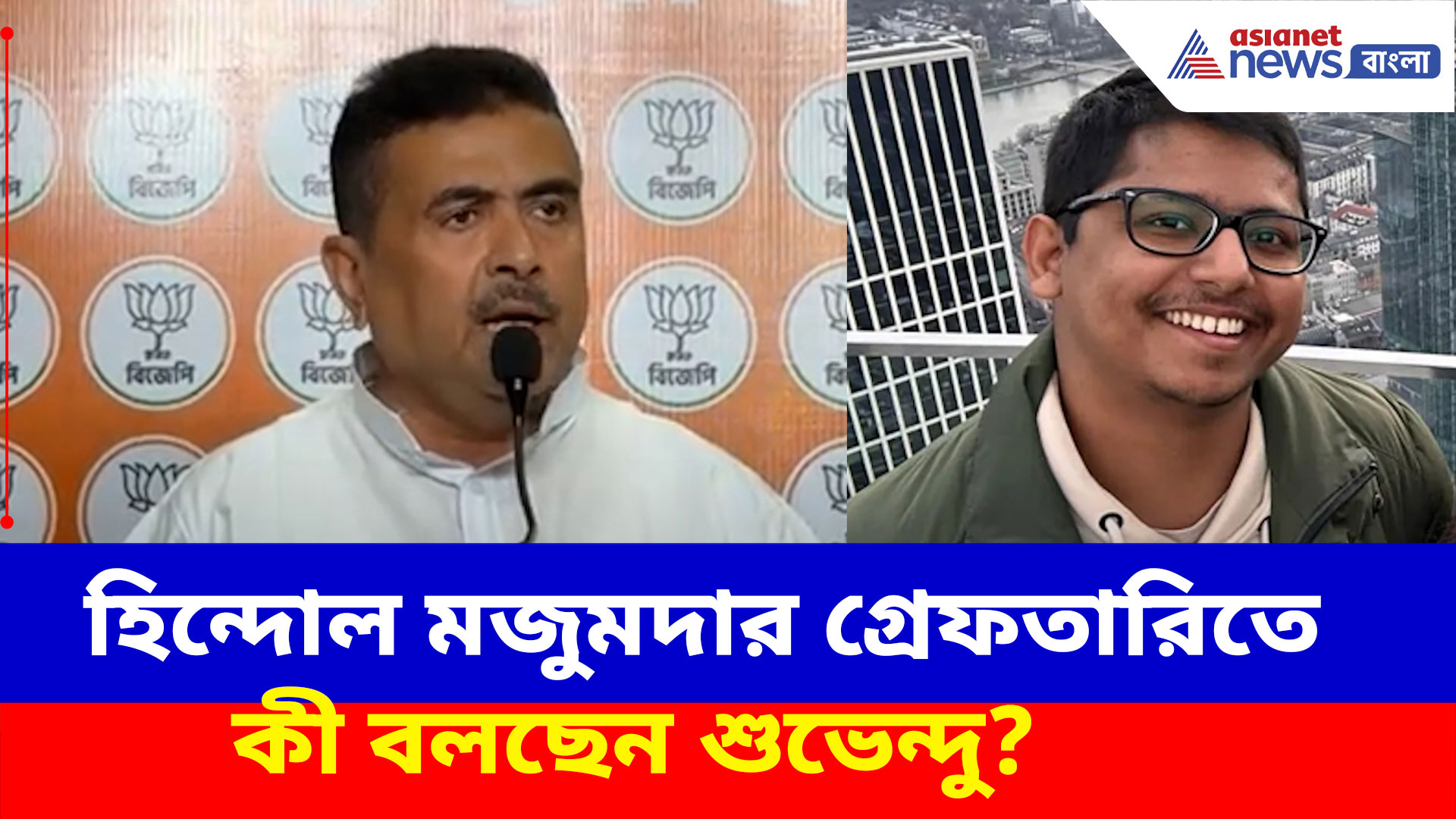 Suvendu Adhikari: গবেষক ছাত্র হিন্দোল মজুমদার গ্রেফতারিতে কী বলছেন শুভেন্দু? দেখুন