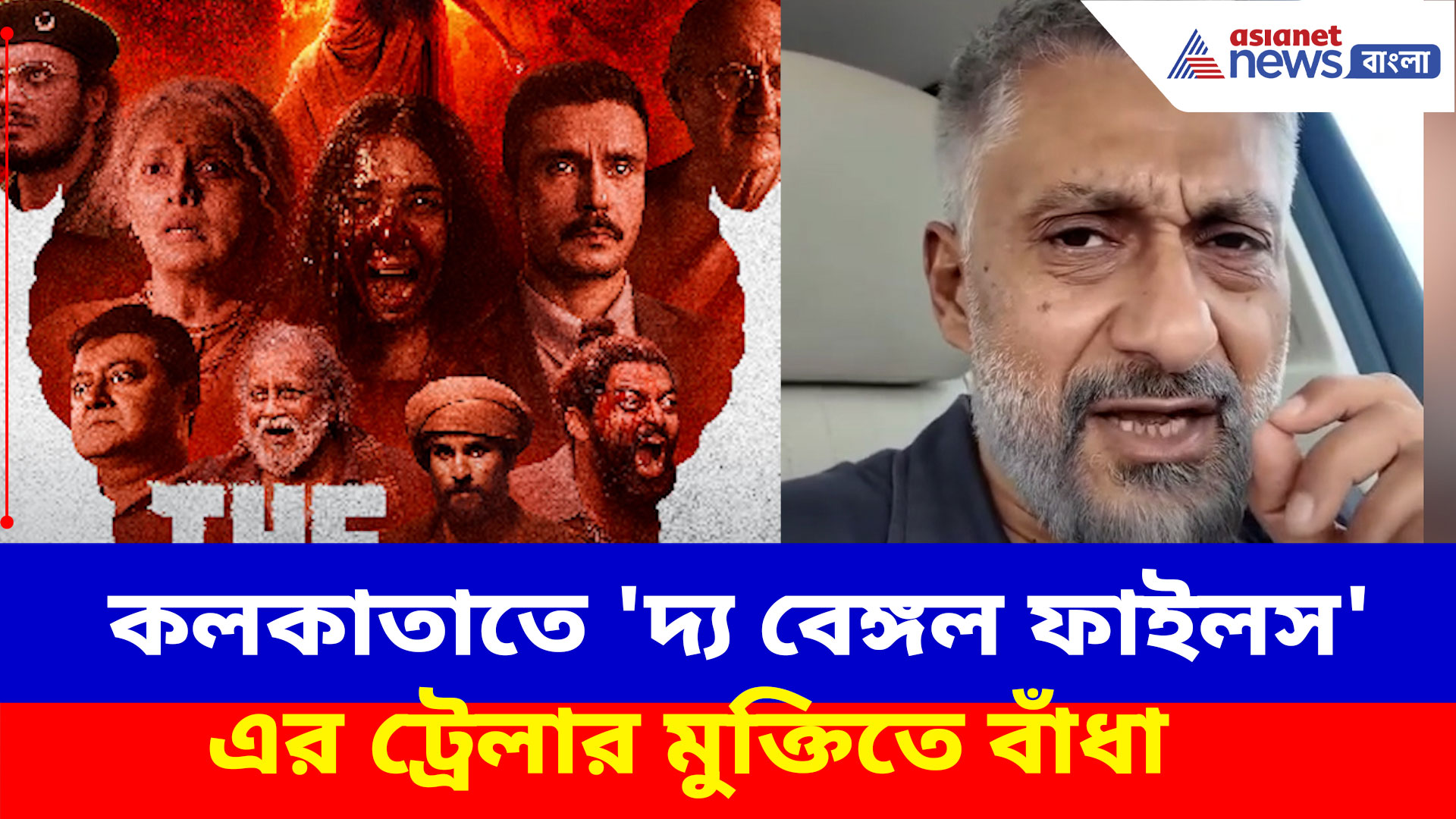 কলকাতাতে 'দ্য বেঙ্গল ফাইলস' এর ট্রেলার মুক্তিতে বাঁধা, ক্ষোভ উগড়ে দিলেন বিবেক অগ্নিহোত্রী