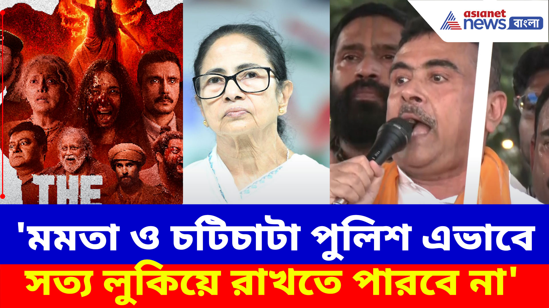 দ্য বেঙ্গল ফাইলস ট্রেলার লঞ্চে বাধা পুলিশের, মমতা ও পুলিশকে একযোগে আক্রমণ শুভেন্দুর