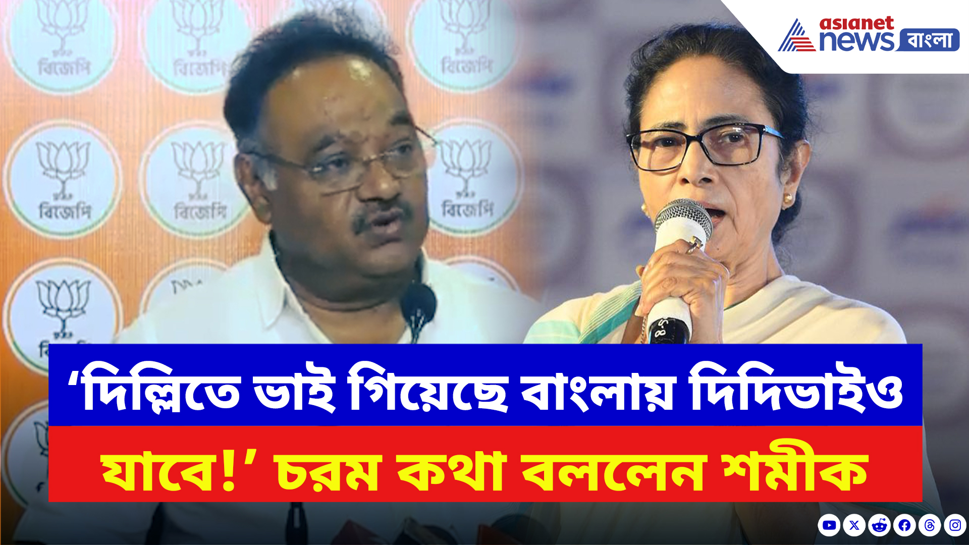 Samik Bhattacharya: ‘দিল্লিতে ভাই গিয়েছে বাংলায় দিদিভাইও যাবে!’ বিস্ফোরক শমীক