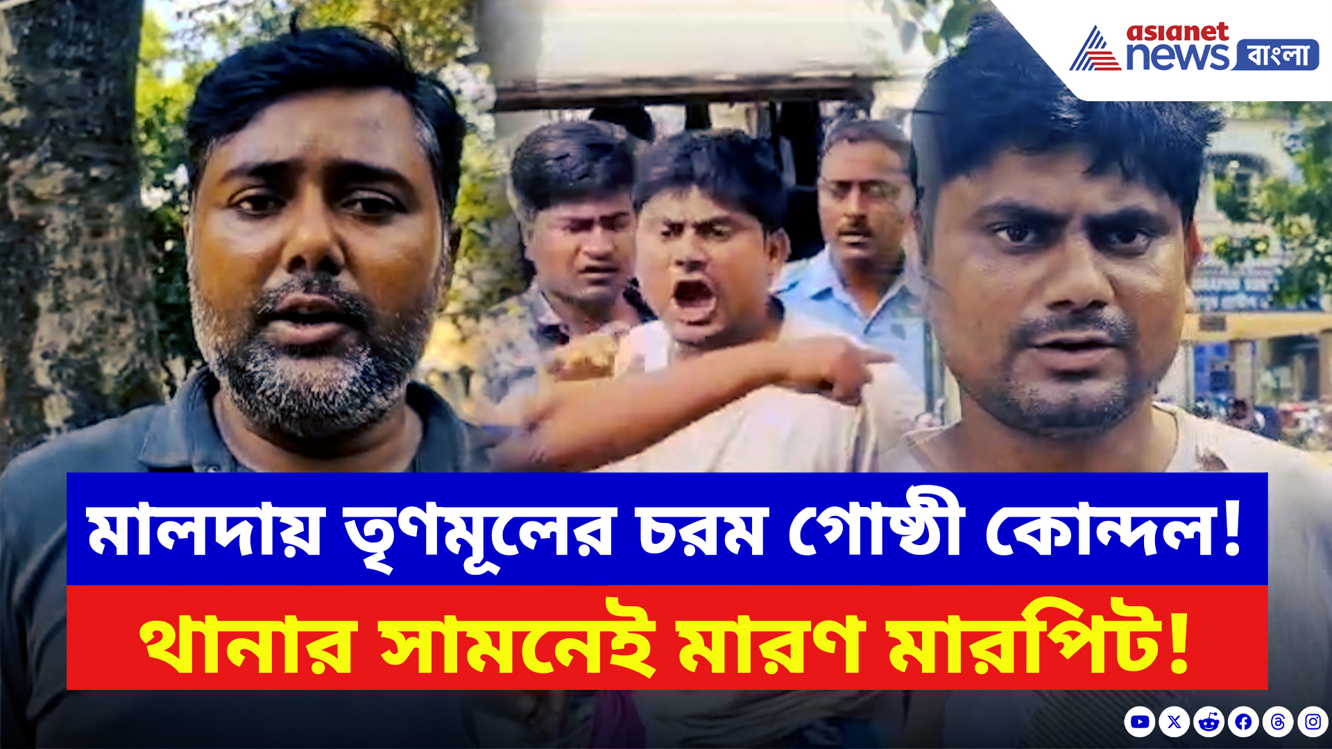 Malda News: জমি দখল নিয়ে তৃণমূলের চরম গোষ্ঠী কোন্দল! থমথমে গোটা মালদা!