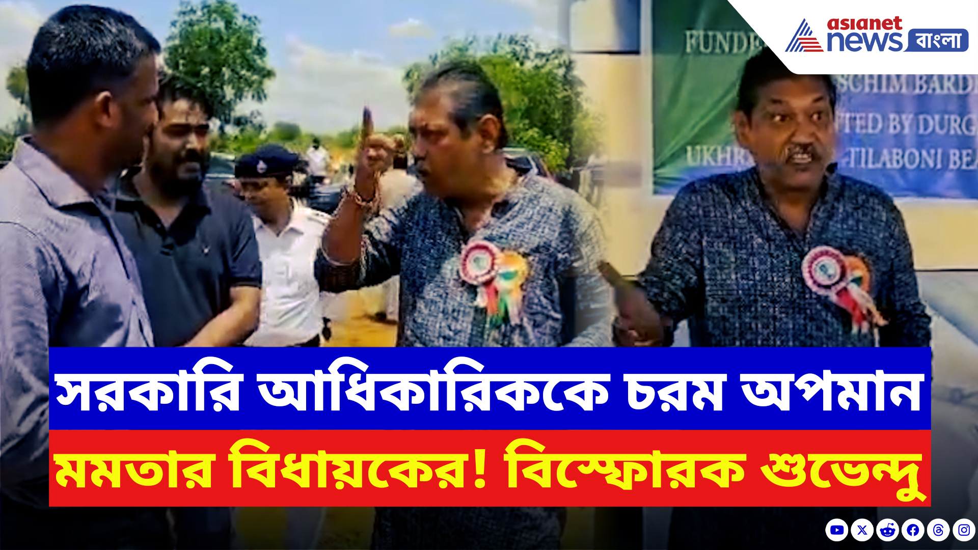 TMC News: সরকারি আধিকারিককে ধমক তৃণমূল বিধায়কের! ভিডিও শেয়ার করে বিস্ফোরক শুভেন্দু