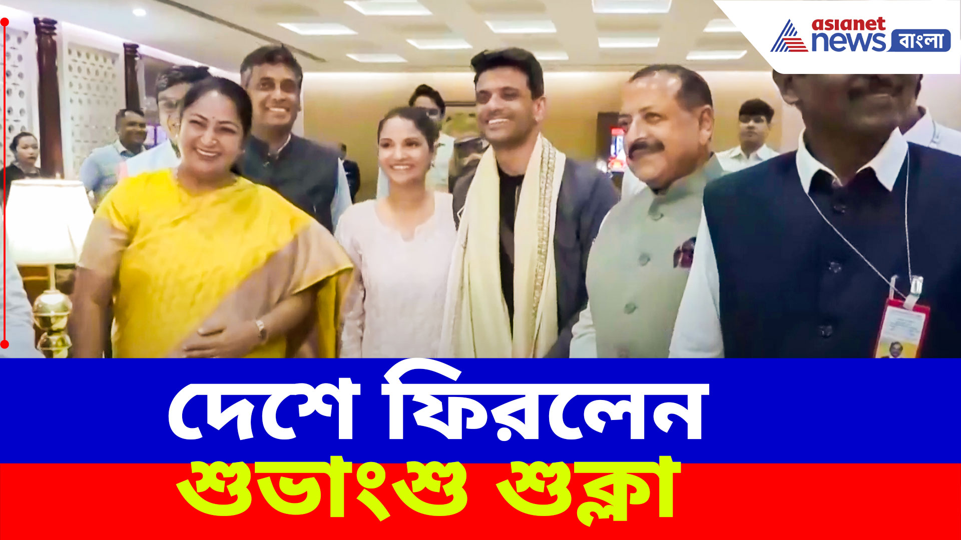 দেশে ফিরলেন শুভাংশু শুক্লা, দিল্লী এয়ারপোর্টে স্বাগত জানালেন মুখ্যমন্ত্রী রেখা গুপ্তা