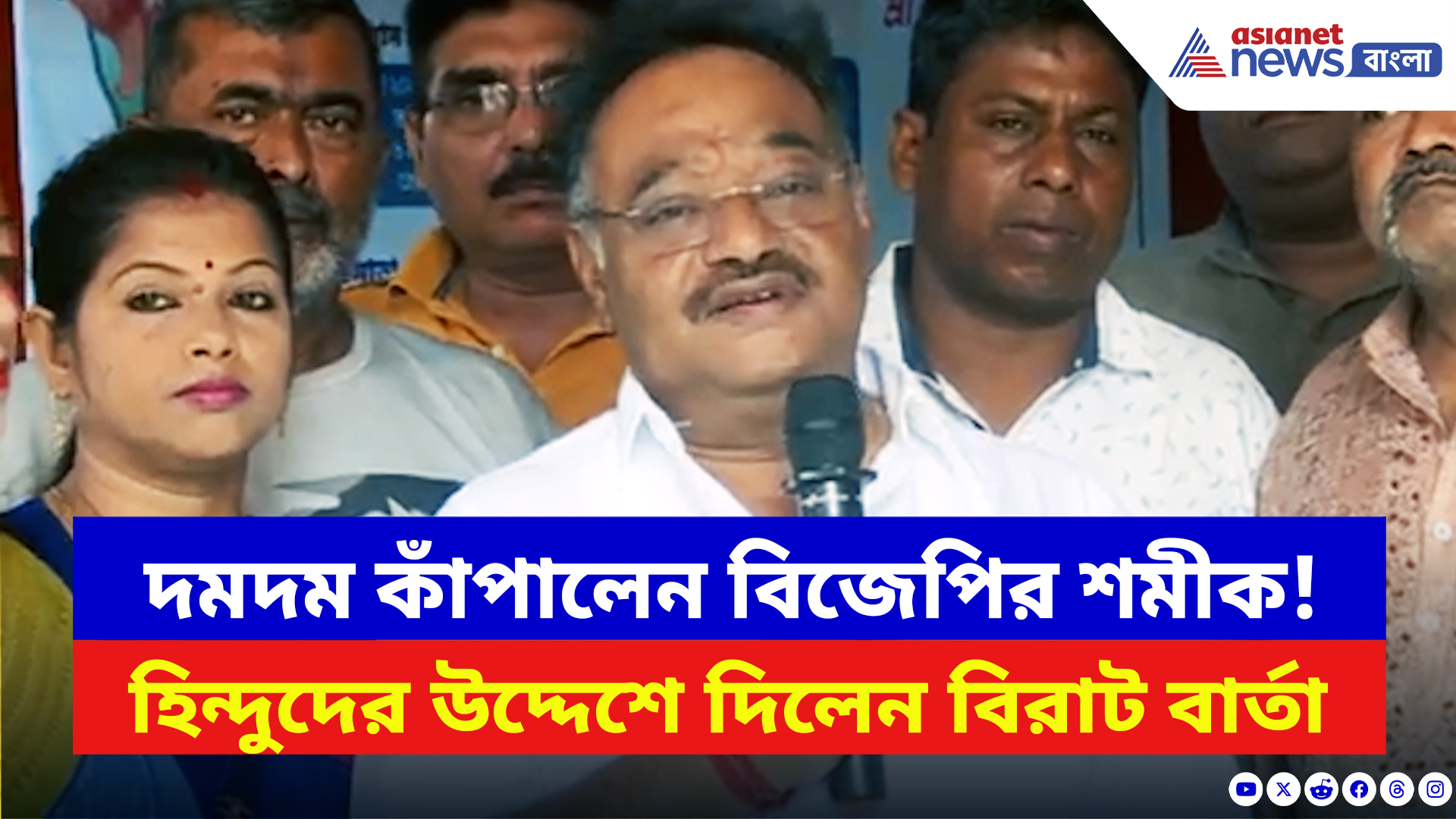 Samik Bhattacharya: দমদমের মঞ্চে শমীক ভট্টাচার্যের গর্জন! হিন্দুদের উদ্দেশে বিস্ফোরক বার্তা!