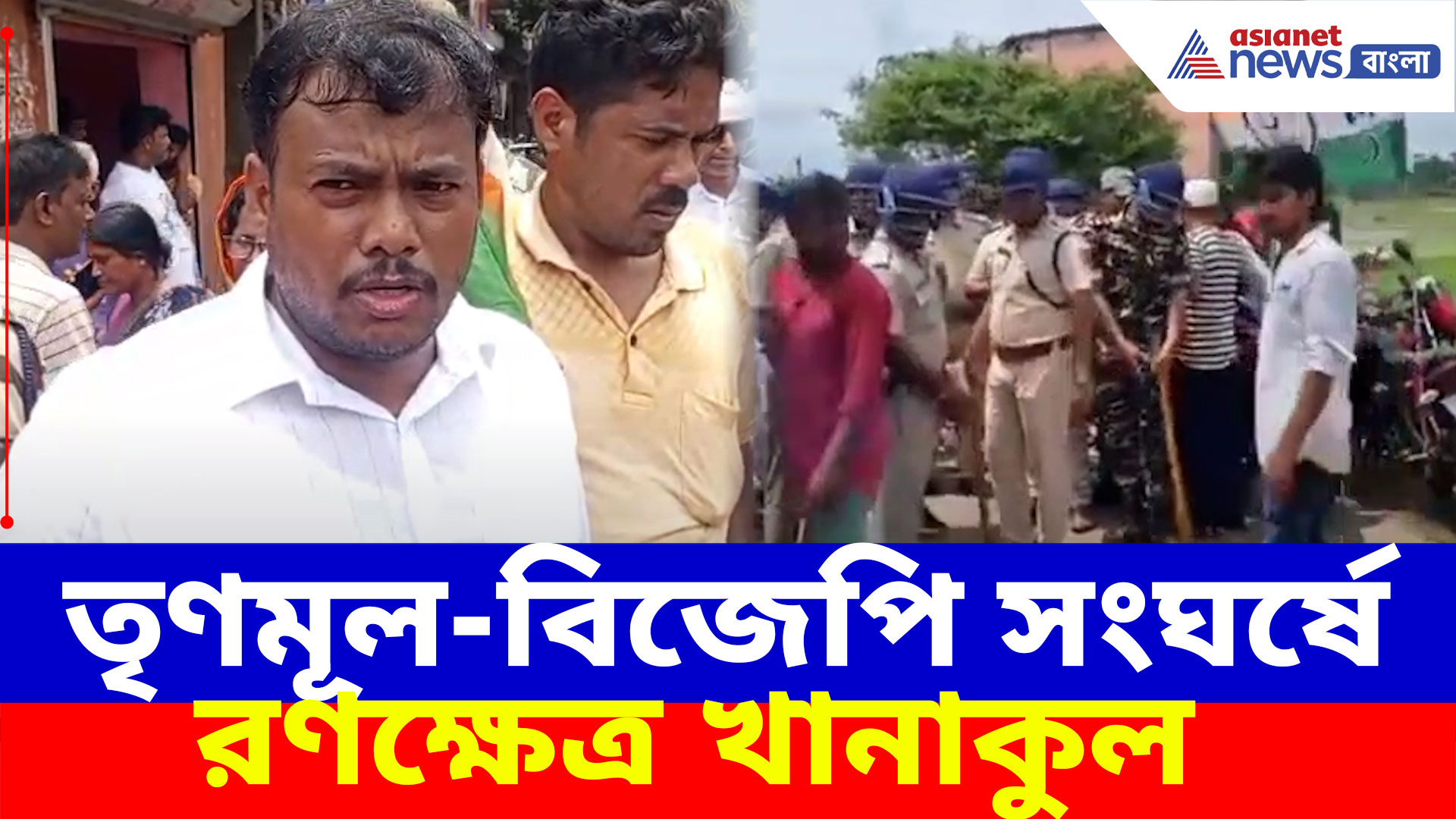 Khanakul BJP and TMC Clash: তৃণমূল-বিজেপি সংঘর্ষে রণক্ষেত্র খানাকুল, ভাঙচুর বিজেপি কার্যালয়, মোতায়েন বিশাল পুলিশ বাহিনী