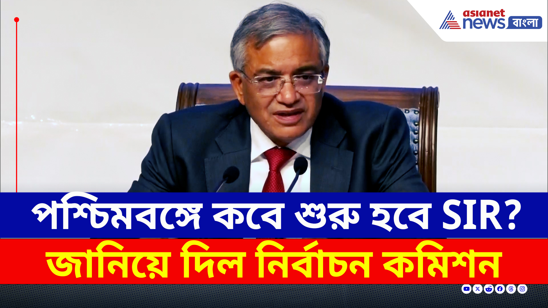Election Commission : পশ্চিমবঙ্গে কবে থেকে শুরু হচ্ছে SIR? জানিয়ে দিল নির্বাচন কমিশন