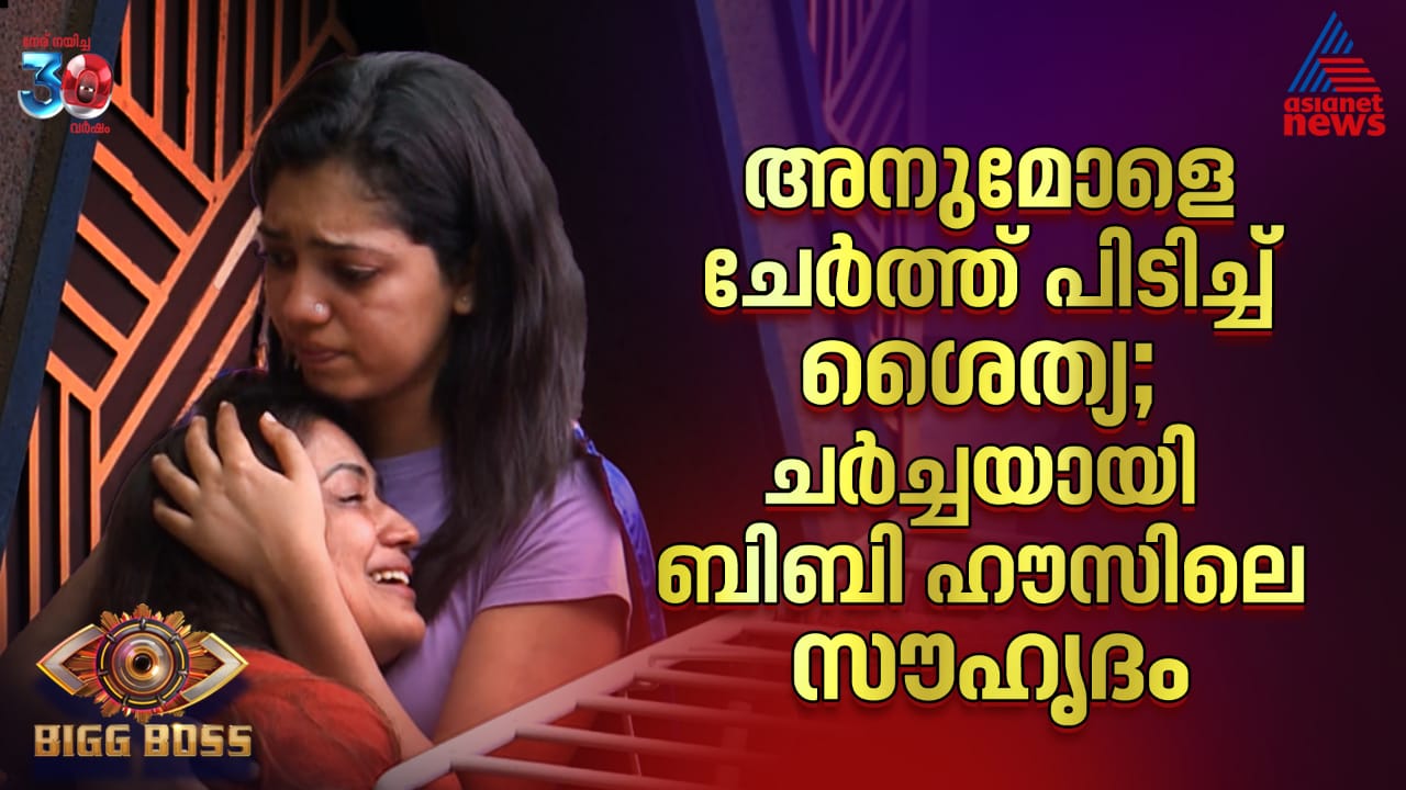 അനുമോളെ ചേർത്ത് പിടിച്ച് ശൈത്യ; ചർച്ചയായി ബിബി ഹൗസിലെ സൗഹൃദം