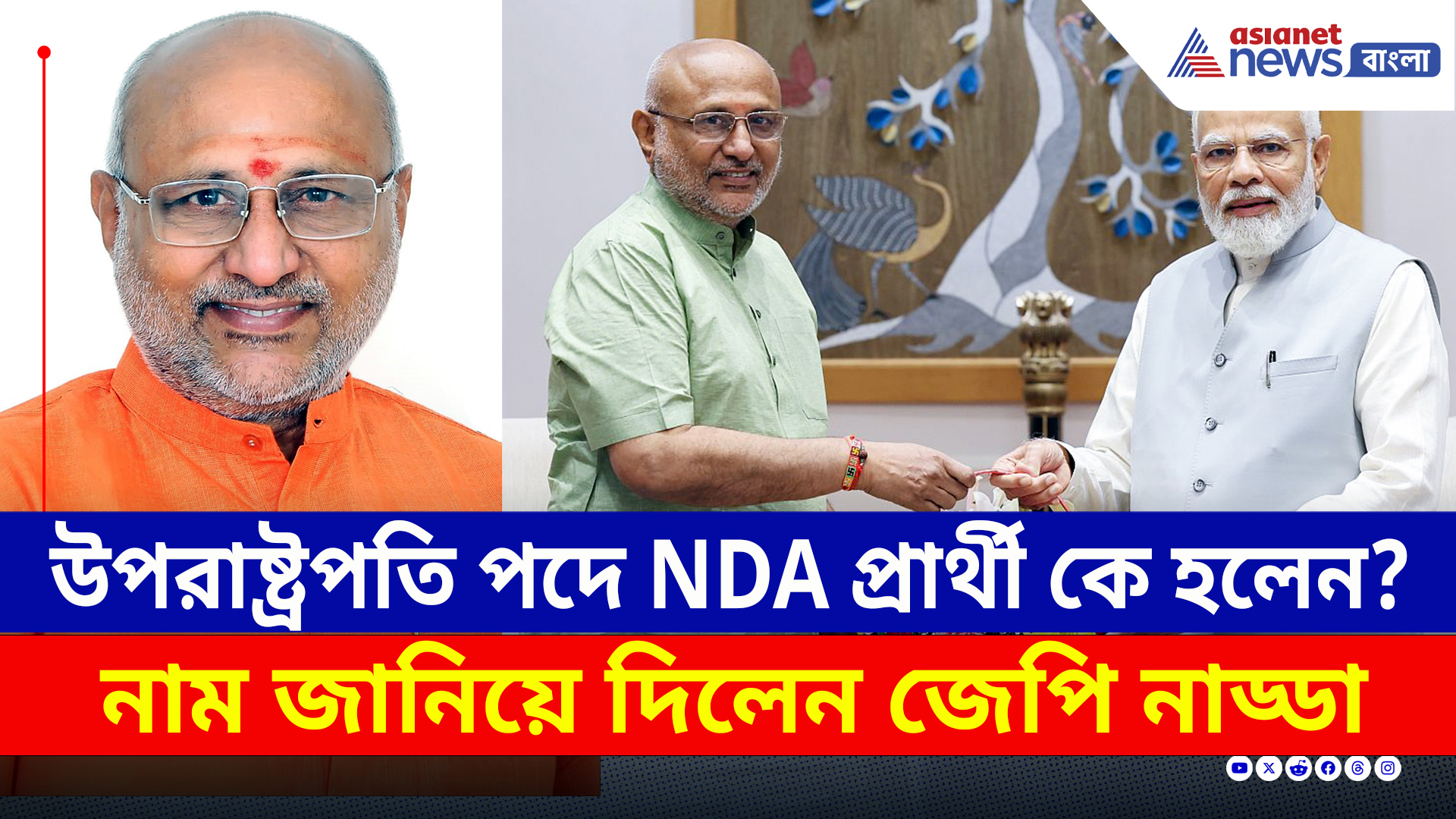 উপরাষ্ট্রপতি পদে NDA প্রার্থী কে হলেন? নাম জানিয়ে দিলেন জেপি নাড্ডা