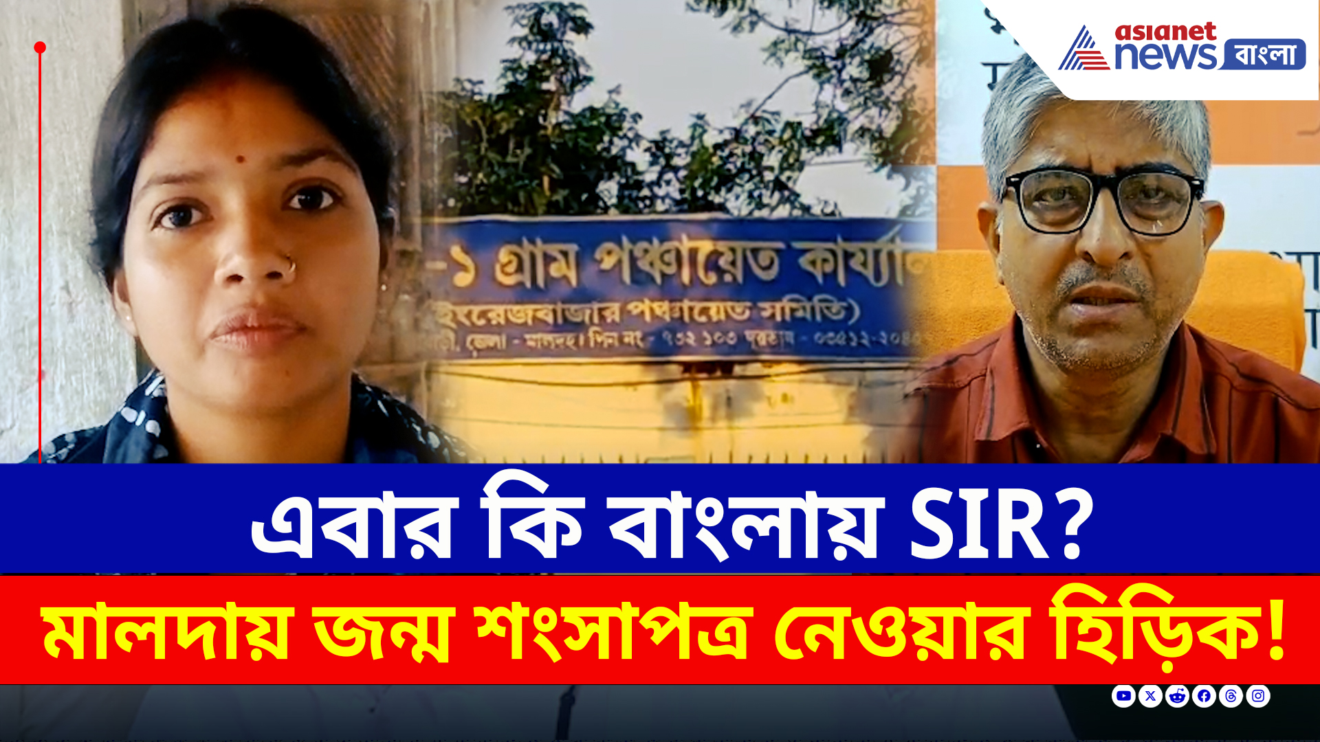 Malda News : মালদায় SIR আতঙ্ক! হু হু করে জন্ম শংসাপত্র দিচ্ছিল পঞ্চায়েত! তারপর...