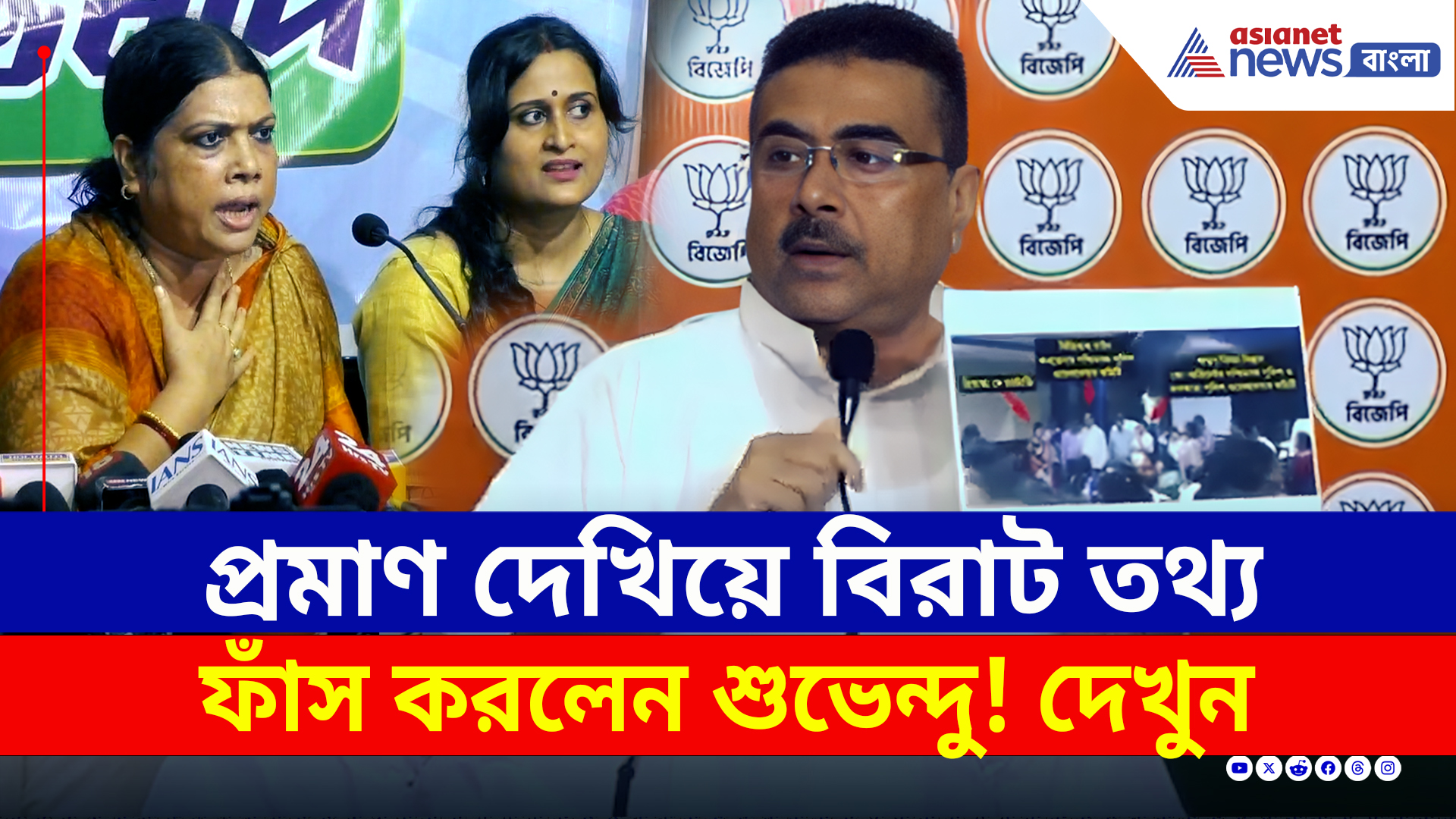 কেন করেছিল পুলিশের স্ত্রী-রা সাংবাদিক বৈঠক? সব দেখিয়ে ফাঁস করে দিলেন শুভেন্দু! দেখুন