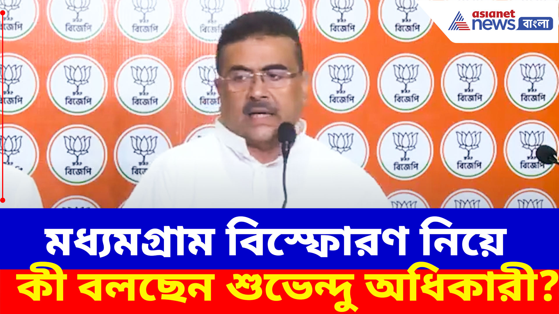 Suvendu Adhikari on Madhyamgram Blast: মধ্যমগ্রাম উড়ালপুলের নীচে রহস্যজনক বিস্ফোরণ, কাদের দুষলেন শুভেন্দু অধিকারী?