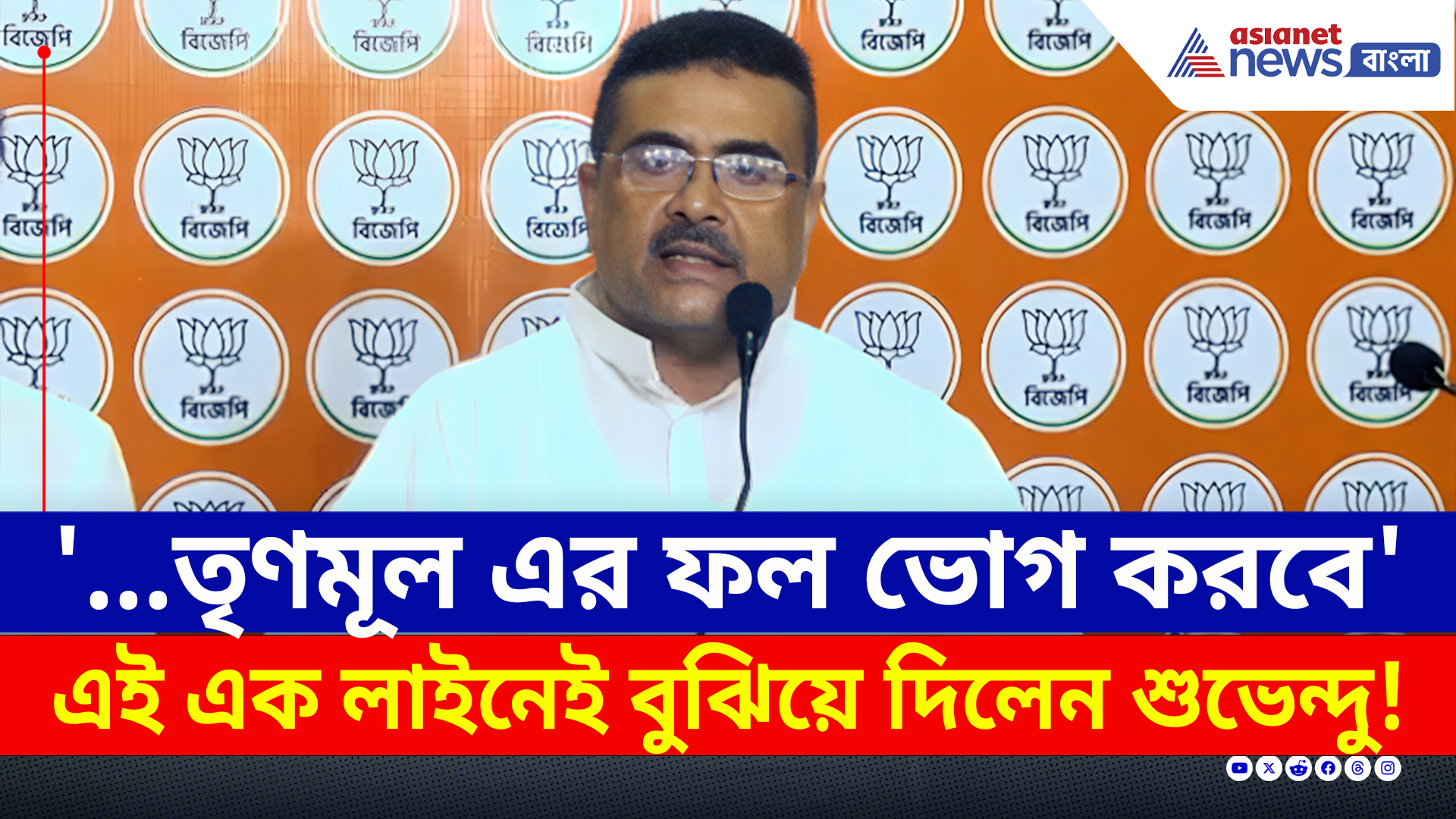 BJP : বাংলায় SIR করতে বাধা দিলে কী হতে পারে? বুঝিয়ে দিলেন শুভেন্দু