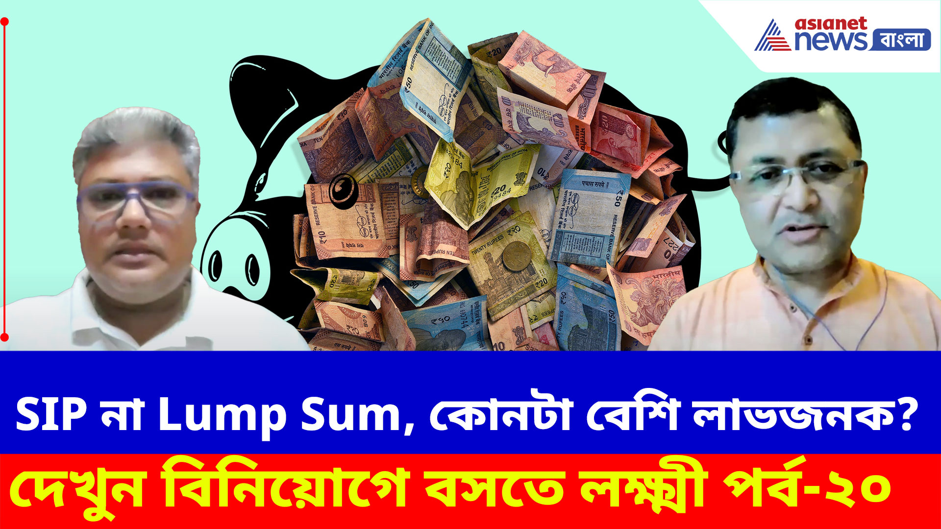 Mutual Fund Investment: SIP না Lump Sum, কোনটা বেশি লাভজনক? জানতে দেখুন বিনিয়োগে বসতে লক্ষ্মী পর্ব-২০