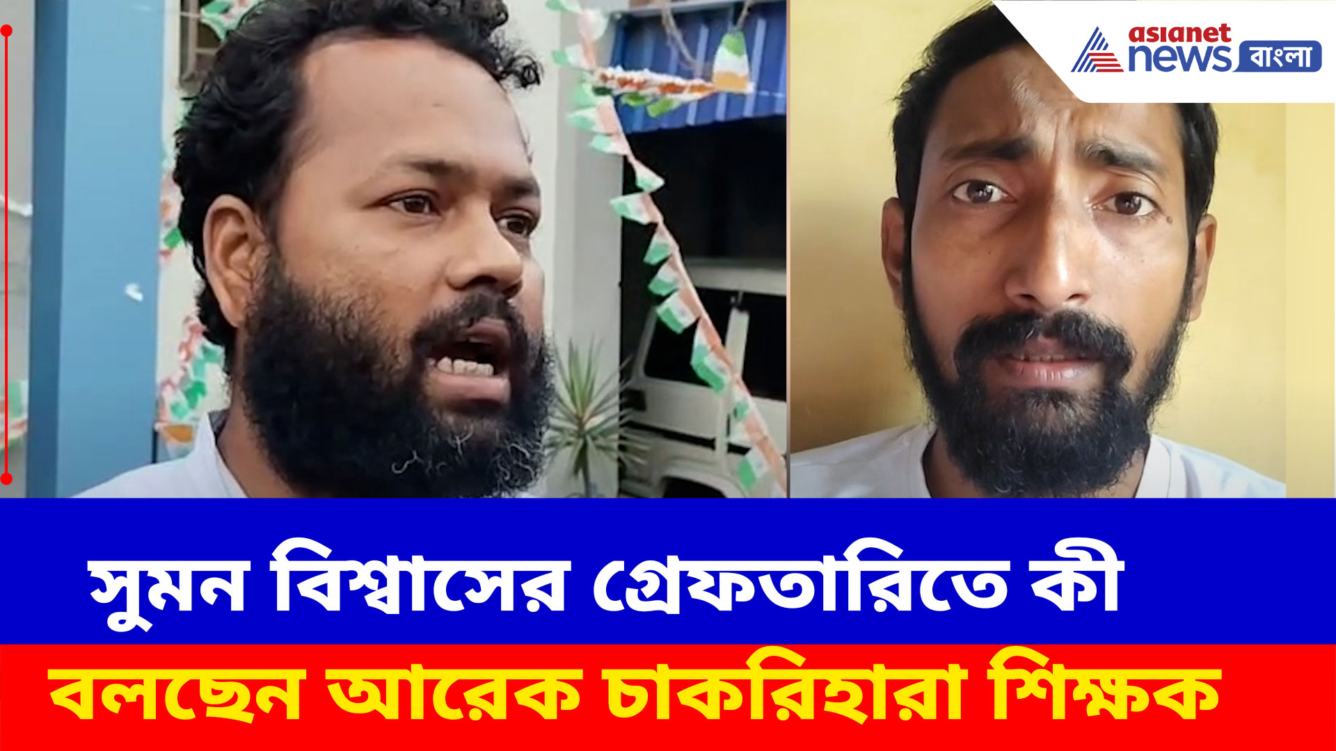 ভাইরাল অডিওকে কেন্দ্র করে গ্রেফতার সুমন বিশ্বাসকে, ক্ষোভ উগড়ে দিলেন এক চাকরিহারা শিক্ষক