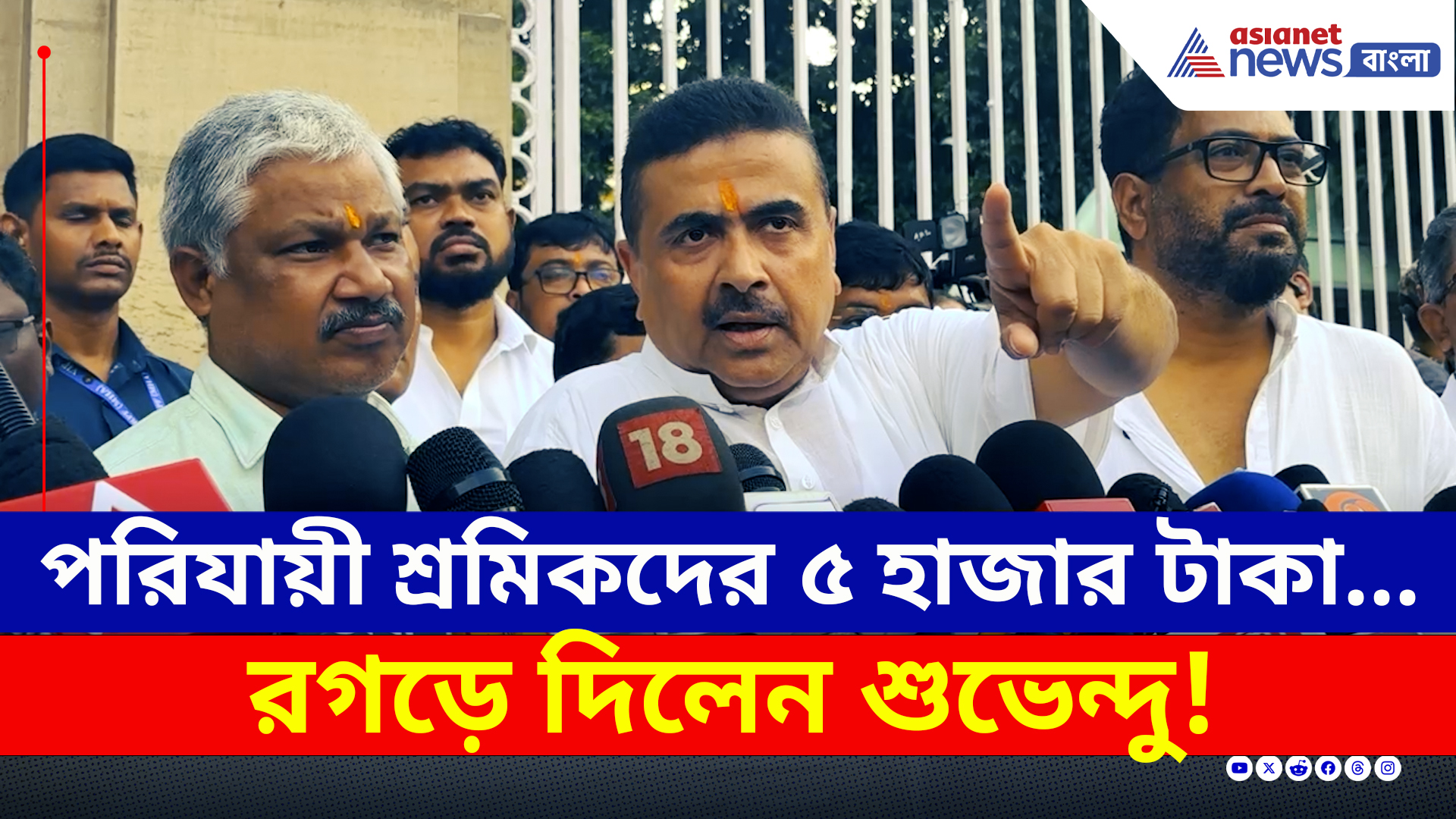 পরিযায়ী শ্রমিকদের ৫ হাজার মমতার! পাল্টা রগড়ে দিলেন শুভেন্দু, দেখুন