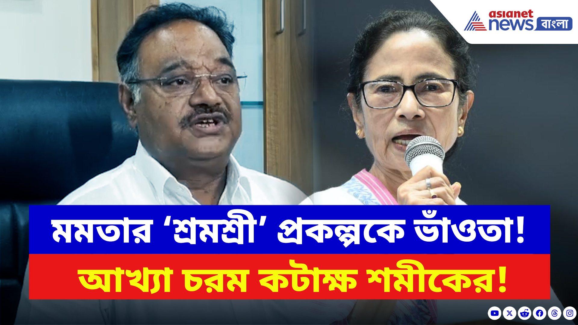 Samik Bhattacharya: মমতার ‘শ্রমশ্রী’ প্রকল্পকে ধুয়ে দিলেন শমীক! বলে দিলেন চরম কথা