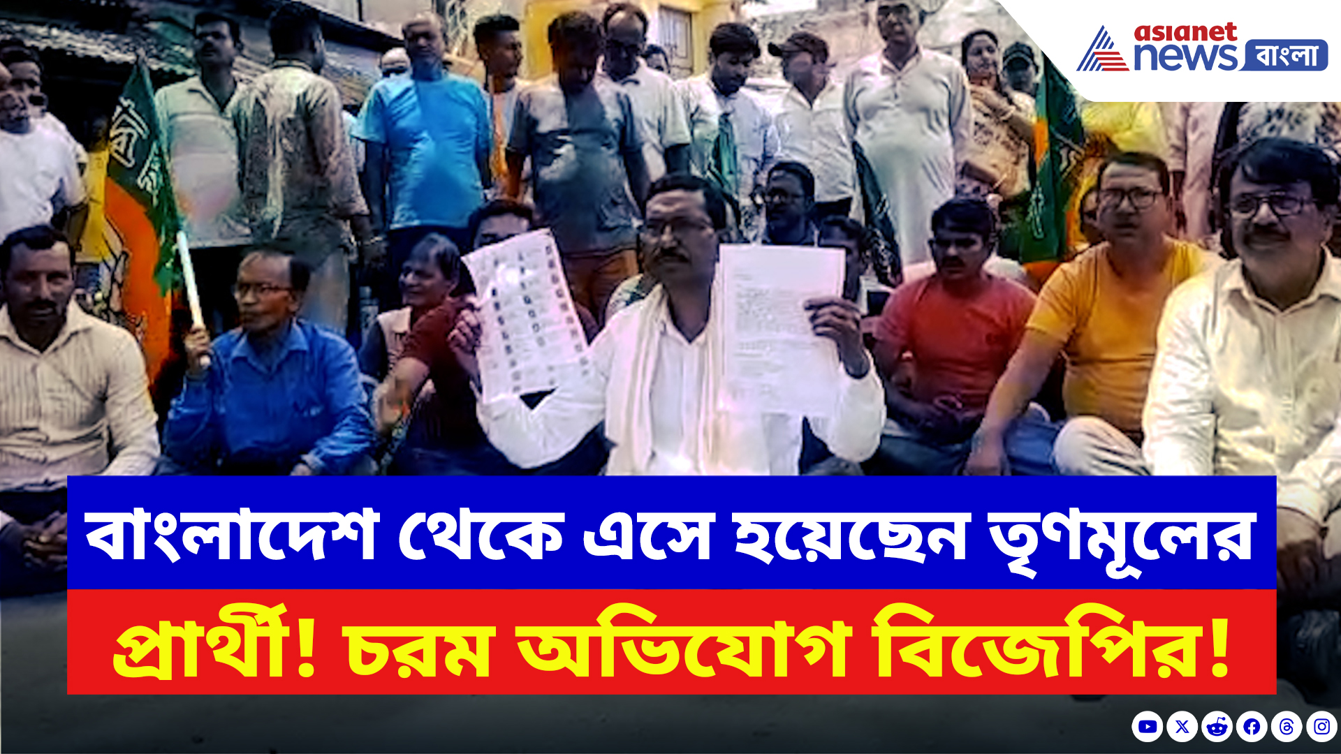 Nadia News: বাংলাদেশি অনুপ্রবেশকারী তৃণমূল প্রার্থী! হাঁসখালিতে বিজেপির তীব্র বিক্ষোভ
