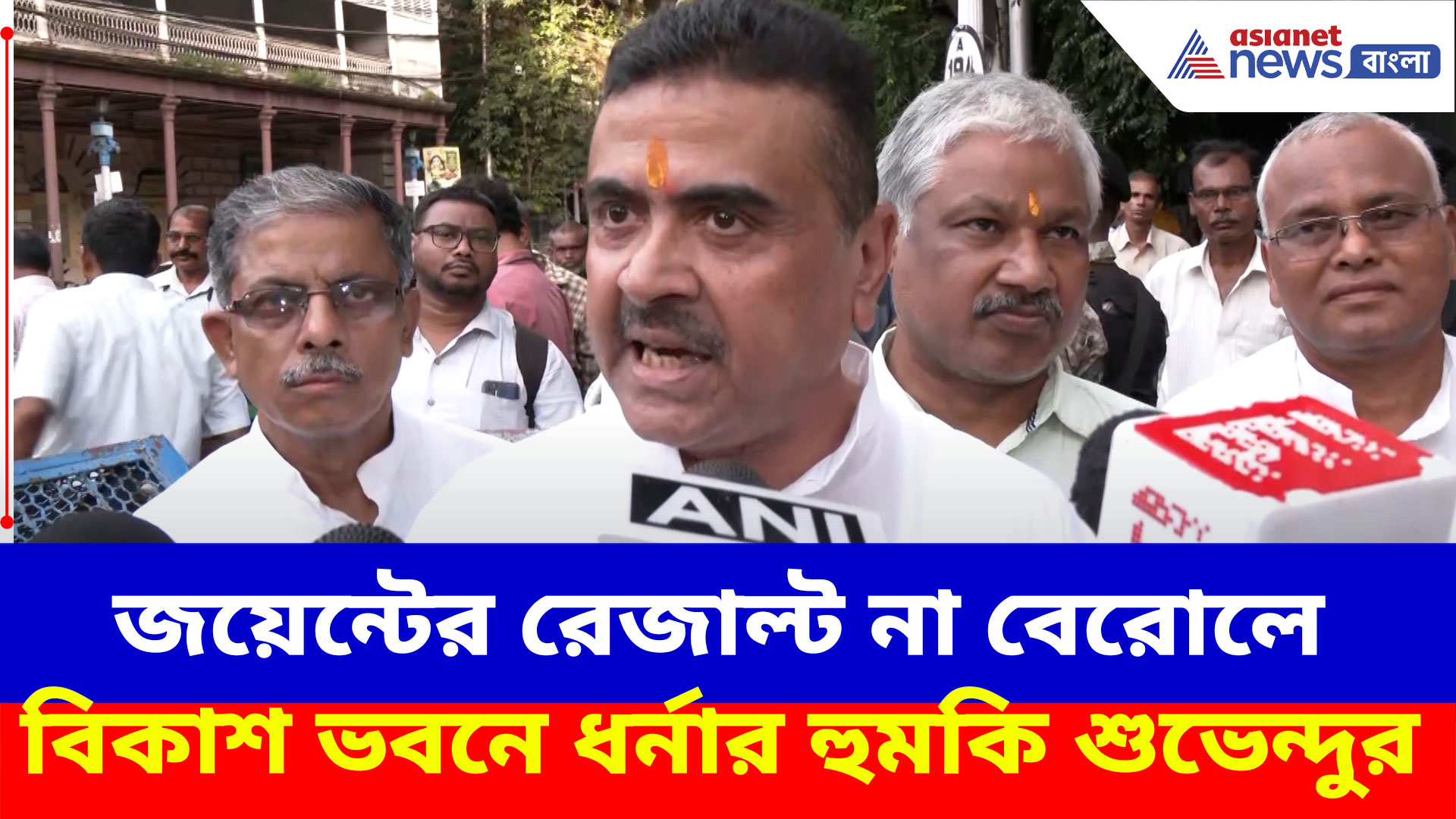 Suvendu Adhikari: জয়েন্টের রেজাল্ট না বেরোলে বিকাশ ভবনে ধর্নার হুমকি শুভেন্দুর, দেখুন আর কী বলছেন