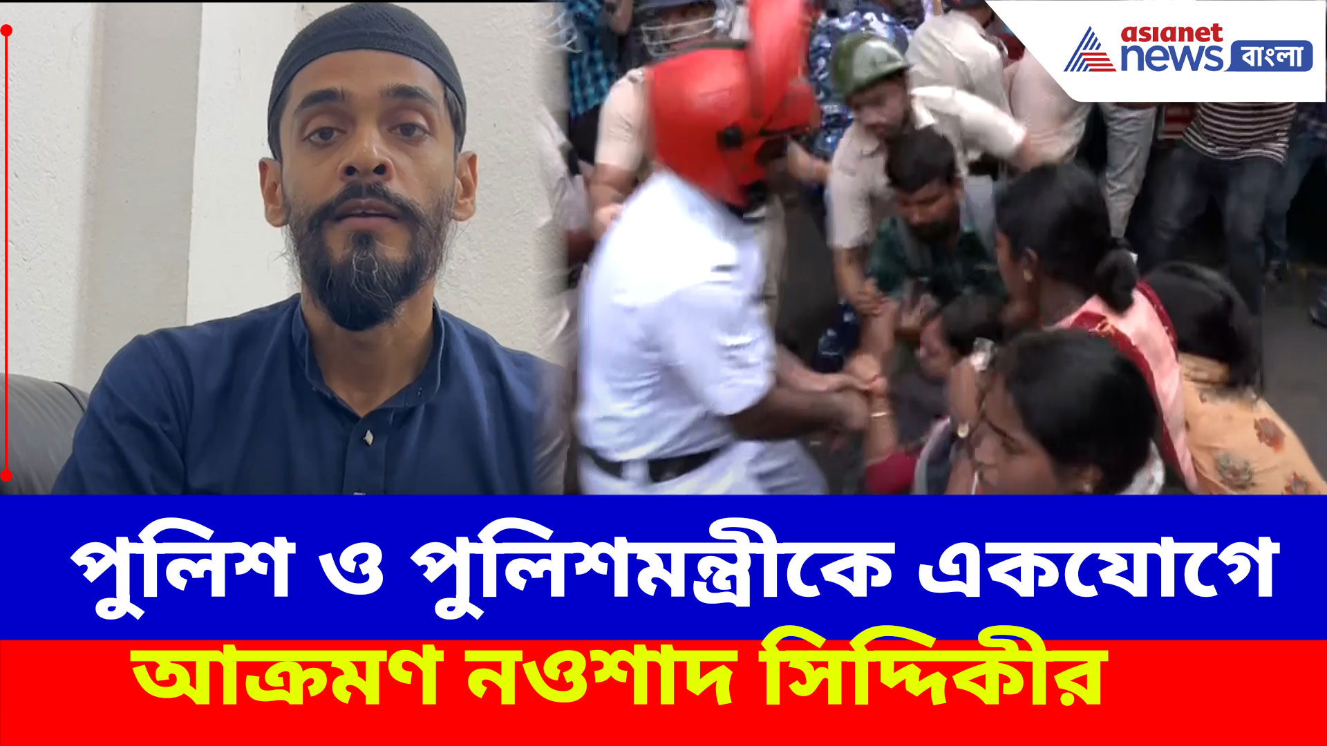TET উত্তীর্ণদের উপর পুলিশি অত্যাচার, ক্ষোভ উগড়ে একহাত নিলেন নওশাদ সিদ্দিকী
