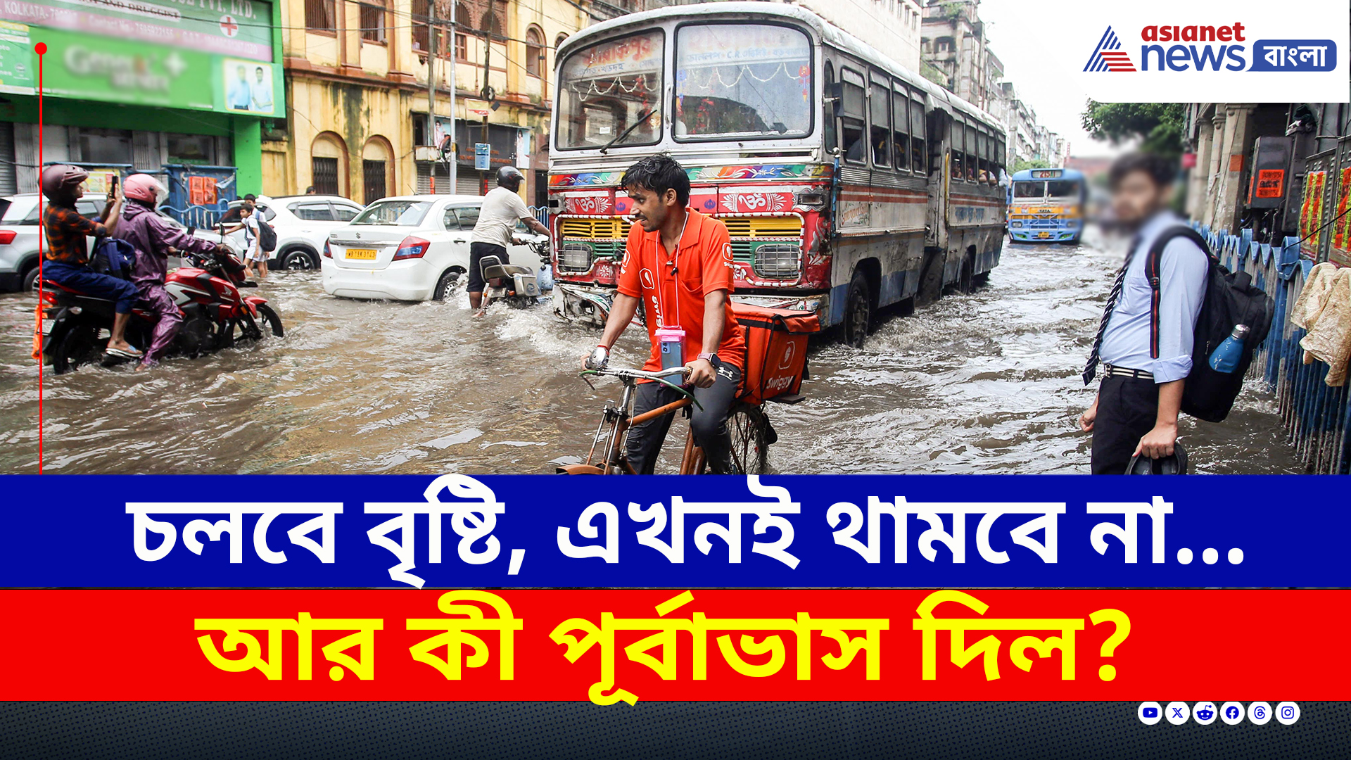 Weather Today : চলবে বৃষ্টি, এখনই থামবে না! আর কী পূর্বাভাস দিল?