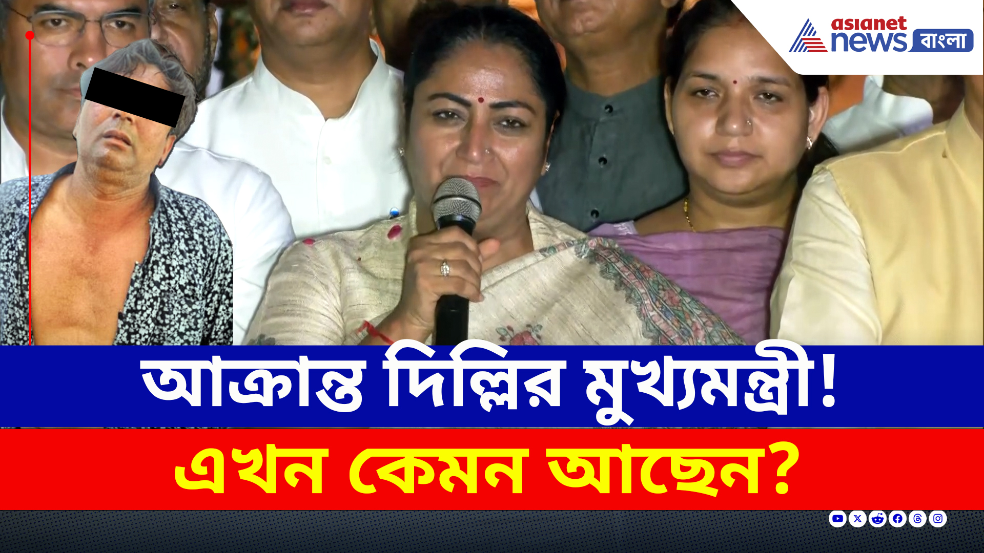 CM Rekha Gupta : নিজের বাসভবনেই আক্রান্ত মুখ্যমন্ত্রী! এখন কেমন আছেন রেখা গুপ্তা? দেখুন