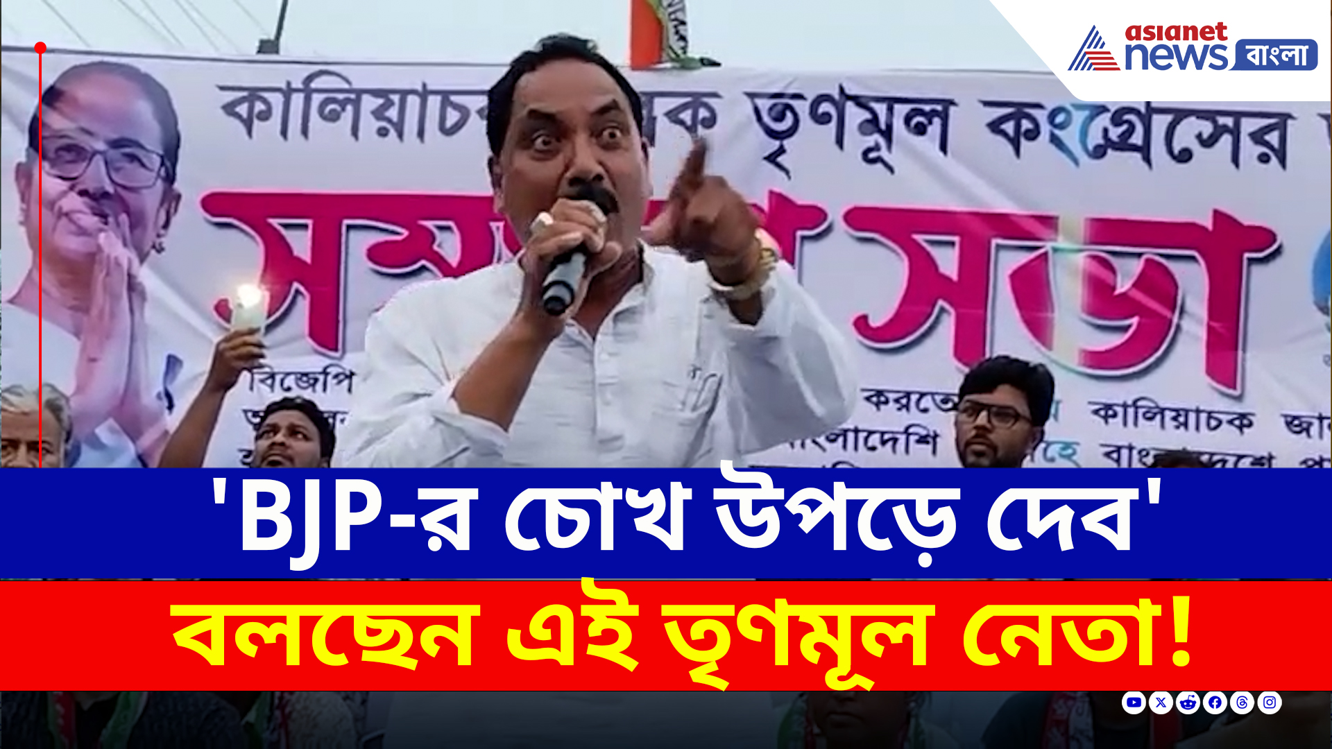 TMC Malda : 'BJP'র নেতাদের চোখ উপড়ে দিব' চরম হুমকি তৃণমূল নেতার! পাল্টা বিজেপির