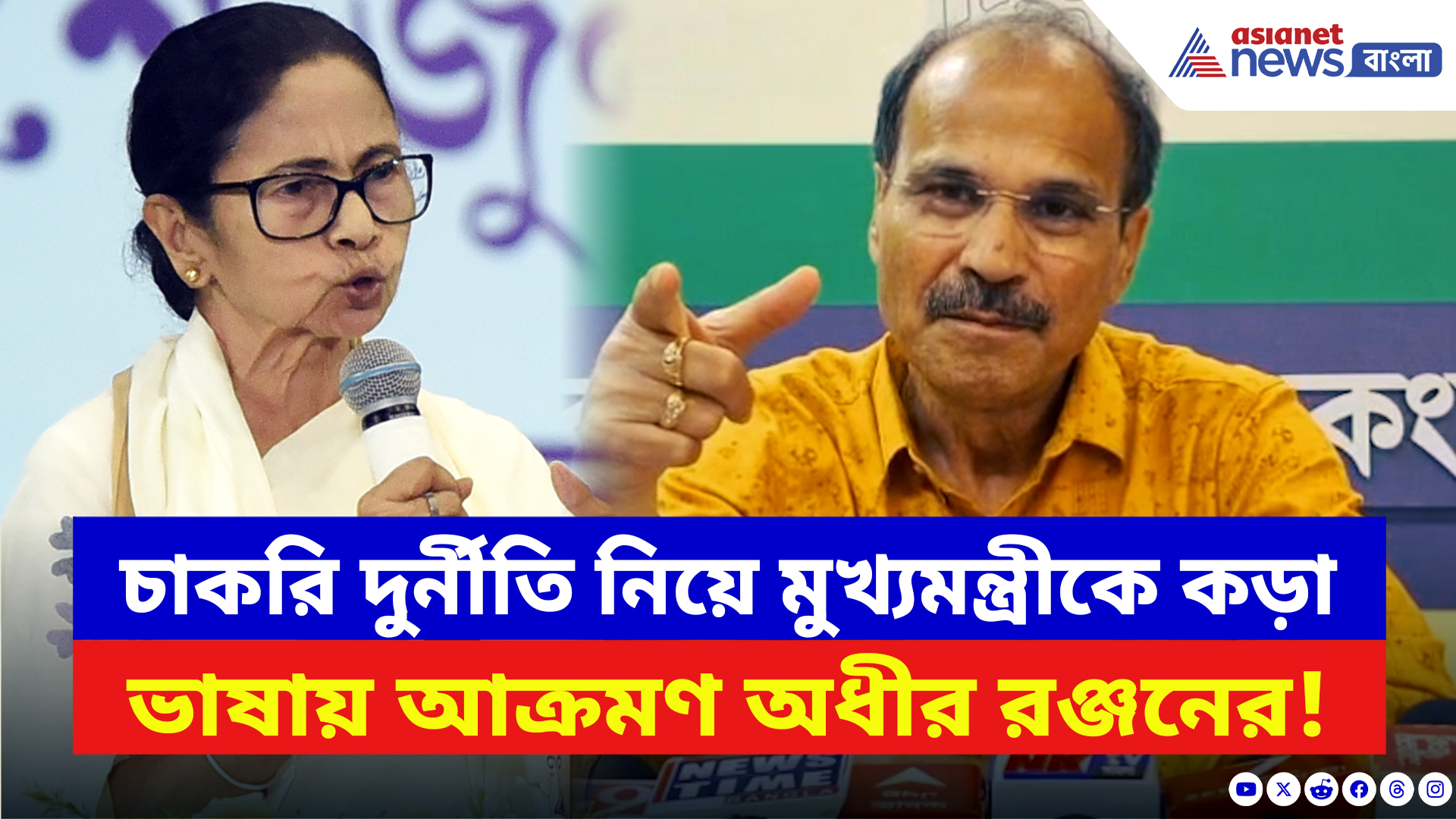 Adhir Ranjan Chowdhury: মমতাকে ‘চিটার’ বলে আক্রমণ অধীরের! চাকরি দুর্নীতি নিয়ে বললেন চরম কথা!