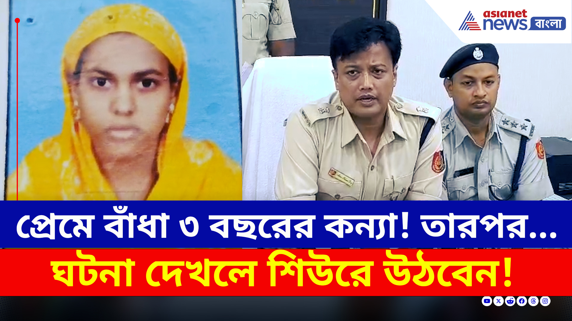 Crime News : স্বামীর অভিযোগের সুত্রেই ফাঁস লোমহর্ষক খুনের ঘটনা! গ্রেফতার স্ত্রী ও প্রেমিক