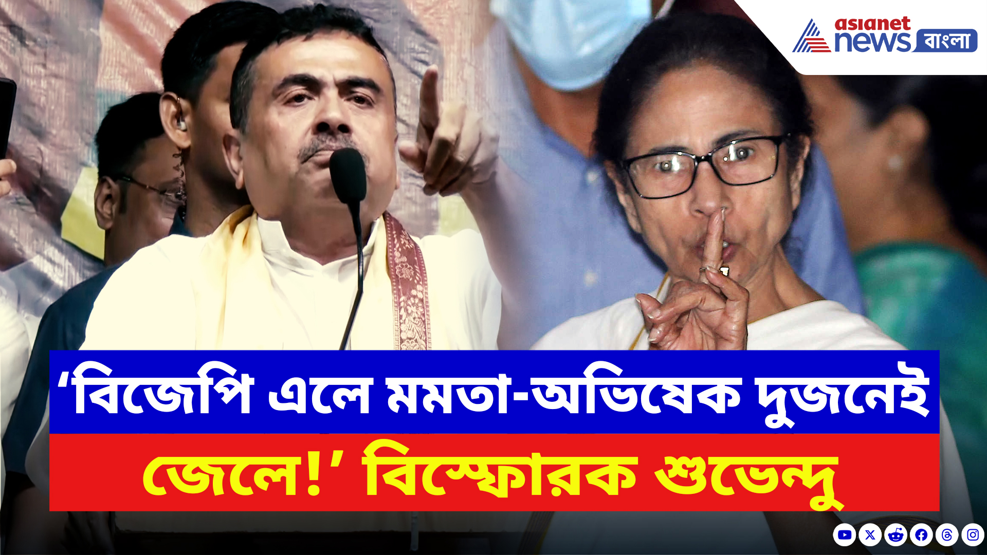 Suvendu Adhikari: ‘মমতার সব কাণ্ডের তথ্য আমাদের হাতে আছে!’ মঞ্চে দাঁড়িয়ে চরম হুঁশিয়ারি শুভেন্দুর!