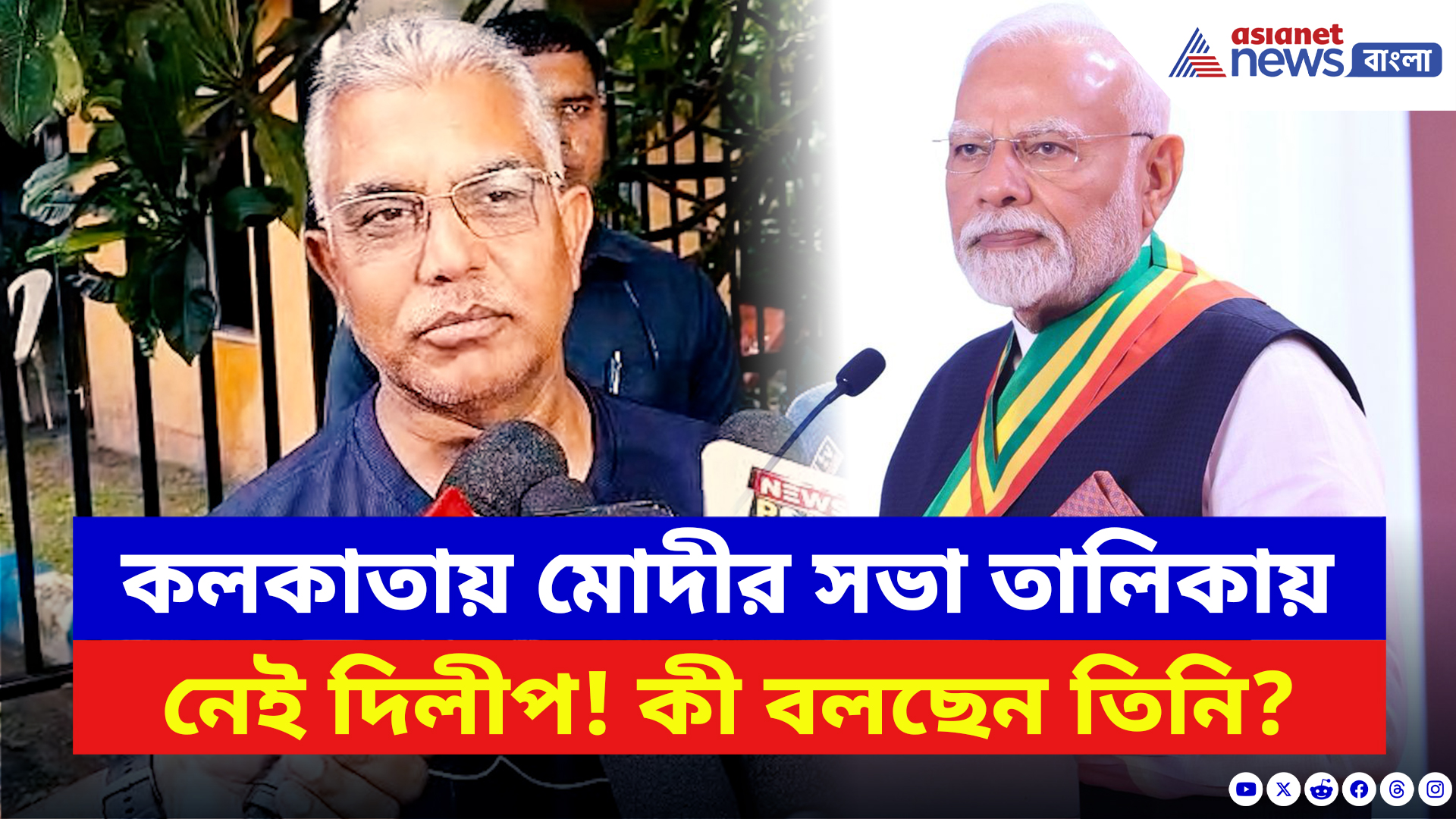 Dilip Ghosh: ফের মোদীর সভা থেকে বঞ্চিত দিলীপ! আমন্ত্রণ না পেয়ে কী বঙ্গবিজেপির দাপুটে নেতা?