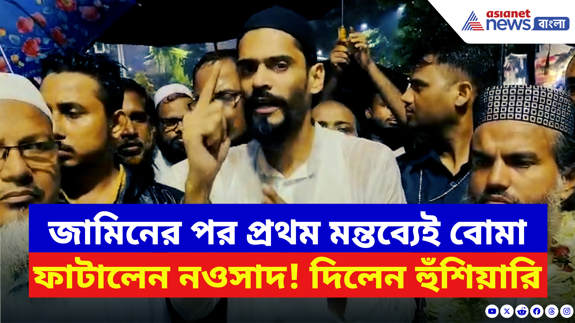 Nawsad Siddique: জামিন পেয়ে রাস্তায় নামতেই বিস্ফোরক নওসাদ সিদ্দিকী! দেখুন কী বললেন