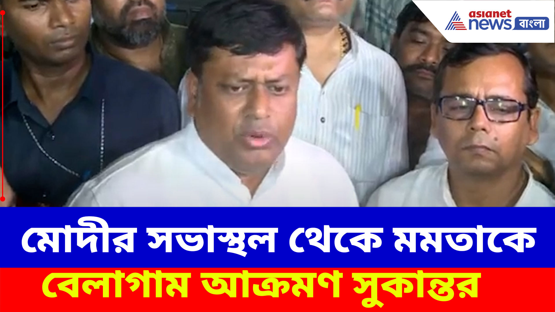 Sukanta Majumdar: মোদীর সভাস্থল থেকে মমতাকে বেলাগাম আক্রমণ সুকান্তর, দেখুন কী বলছেন