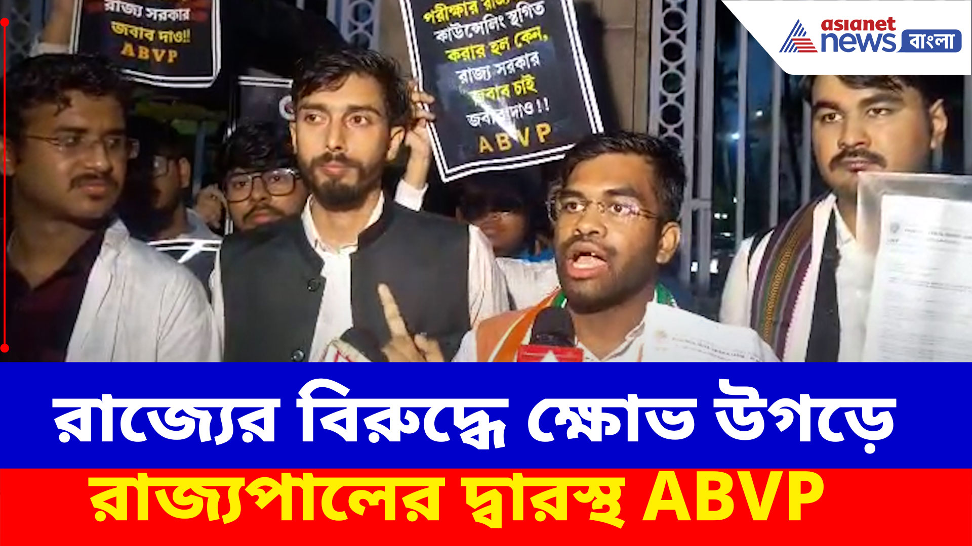 আজও শুধু হয়নি কলেজে ভর্তি প্রক্রিয়া, রাজ্যের বিরুদ্ধে ক্ষোভ উগড়ে রাজ্যপালের দ্বারস্থ ABVP