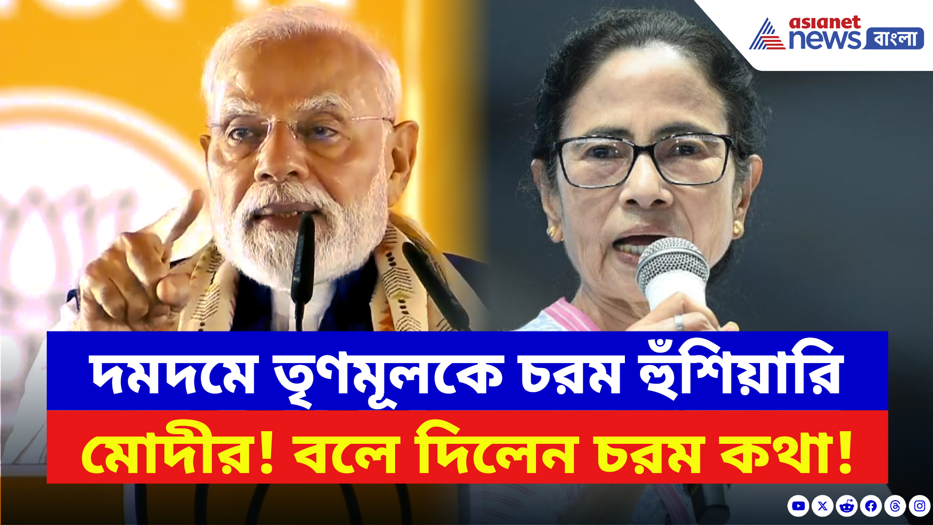 Narendra Modi: ‘তৃণমূল গেলেই আসল পরিবর্তন আসবে!’ দমদমে মমতাকে সরাসরি আক্রমণ মোদীর
