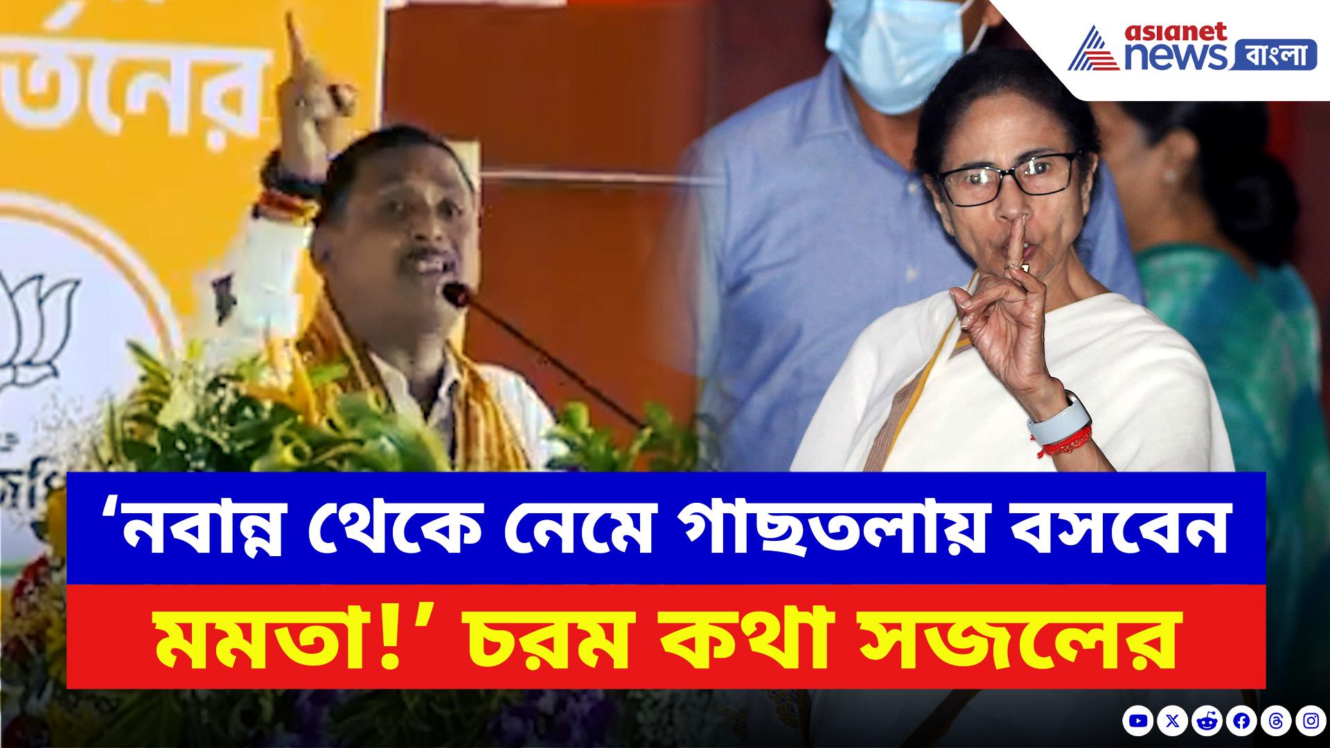 Sajal Ghosh: ‘নবান্ন থেকে নামিয়ে গাছতলায় বসাবে!’ দমদমে মমতাকে ধুয়ে দিলেন সজল ঘোষ