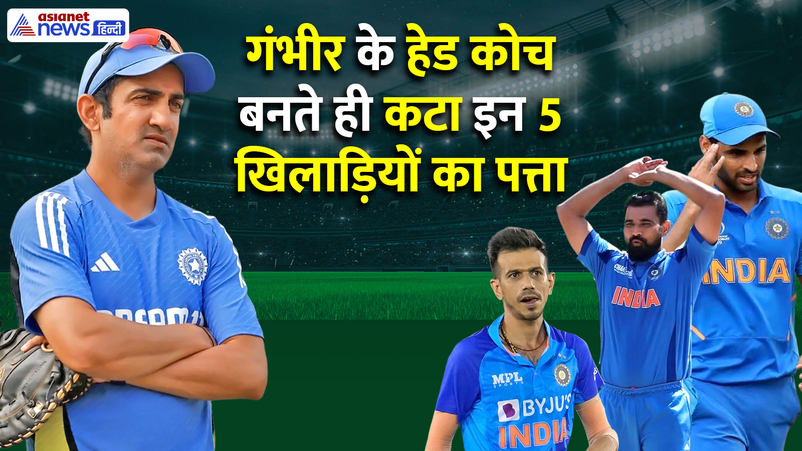 गौतम गंभीर के हेड कोच बनते ही बाहर हुए ये 5 स्टार खिलाड़ी, 2 साल से नहीं मिला टीम में मौका