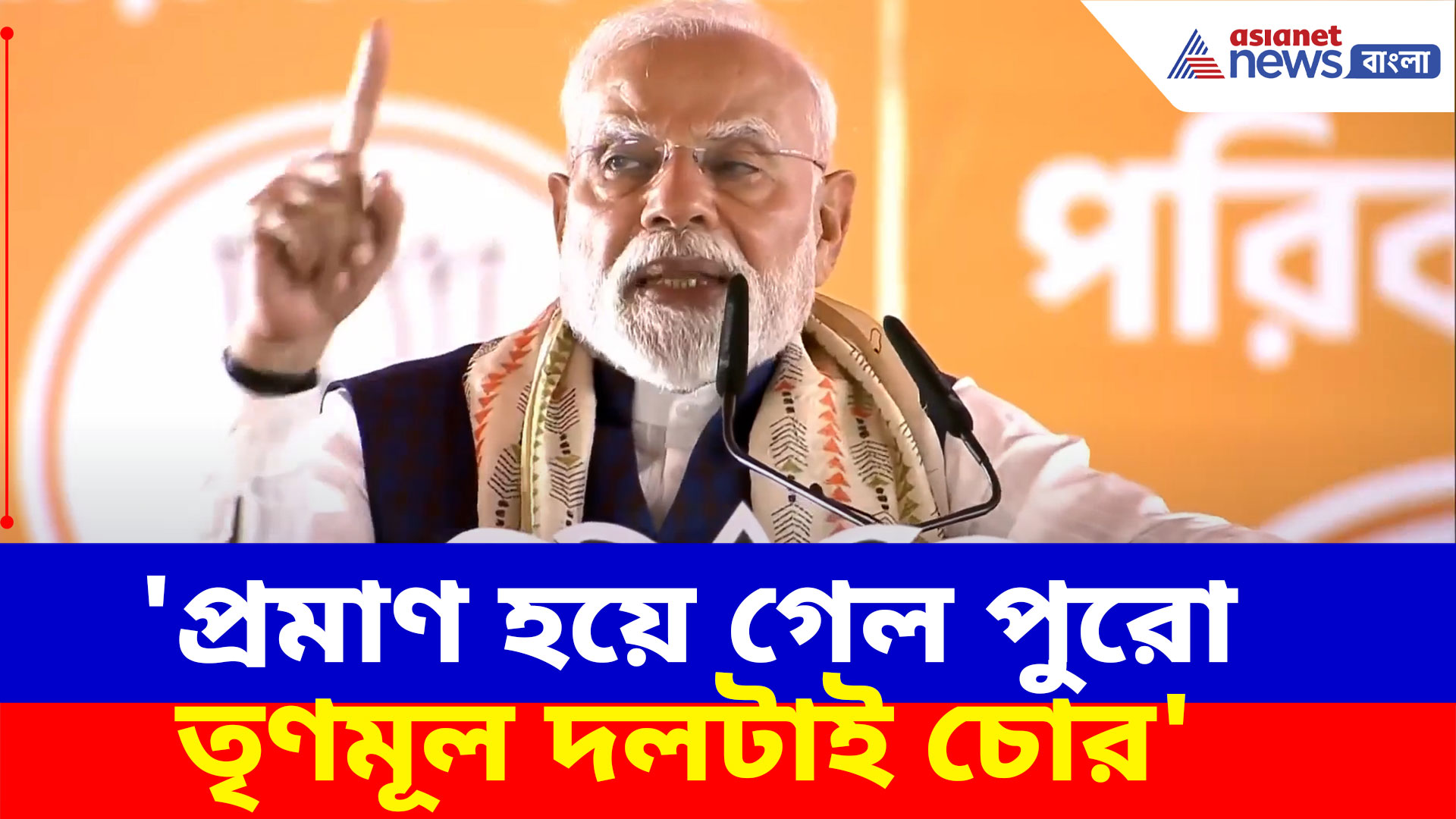 'প্রমাণ হয়ে গেল পুরো তৃণমূল দলটাই চোর', দমদমের সভায় ঝাঁঝাল আক্রমণ মোদীর