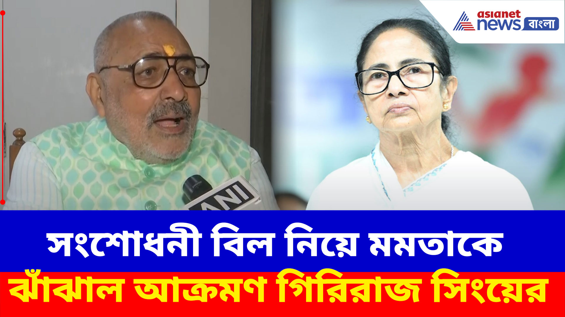 সংশোধনী বিল নিয়ে মমতাকে ঝাঁঝাল আক্রমণ গিরিরাজ সিংয়ের, দেখুন কী বলছেন