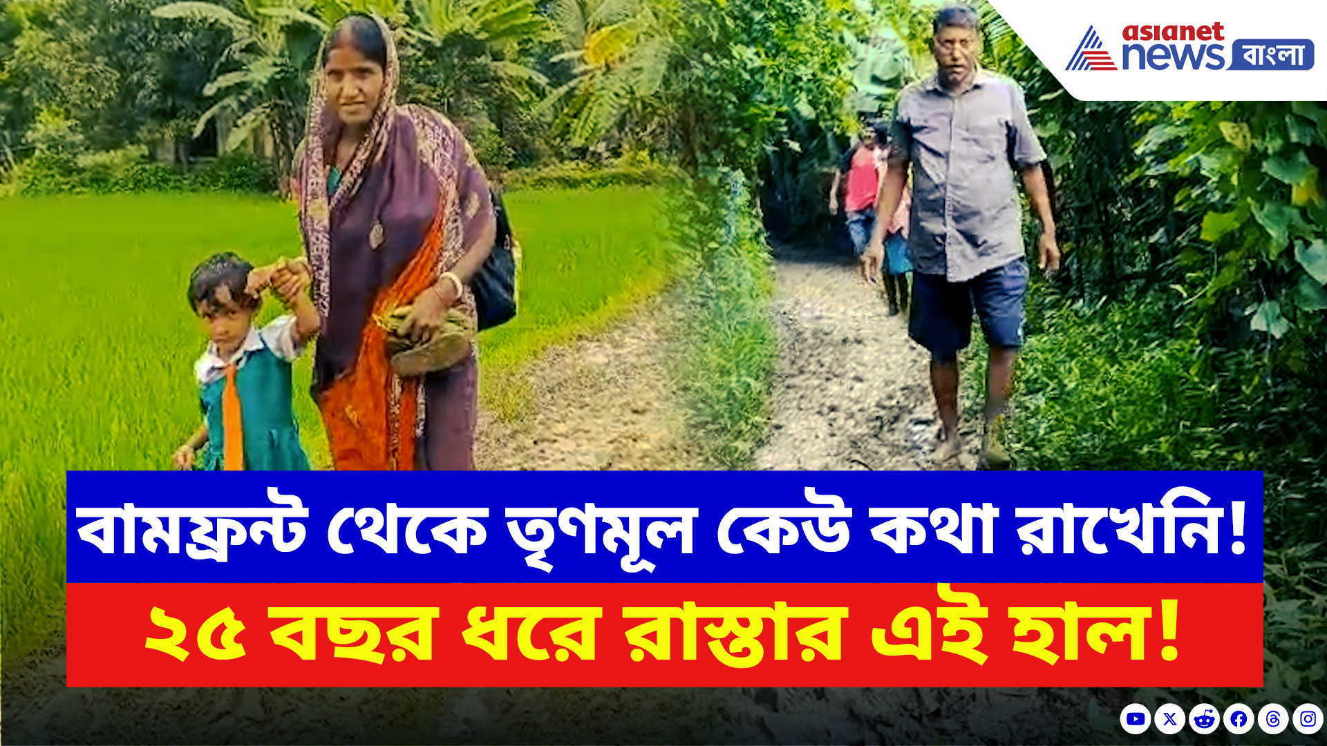 Purba Medinipur: বামফ্রন্ট থেকে তৃণমূল সবাই ব্যর্থ! ২৫ বছরের বেহাল রাস্তা দেখে চমকে যাবেন