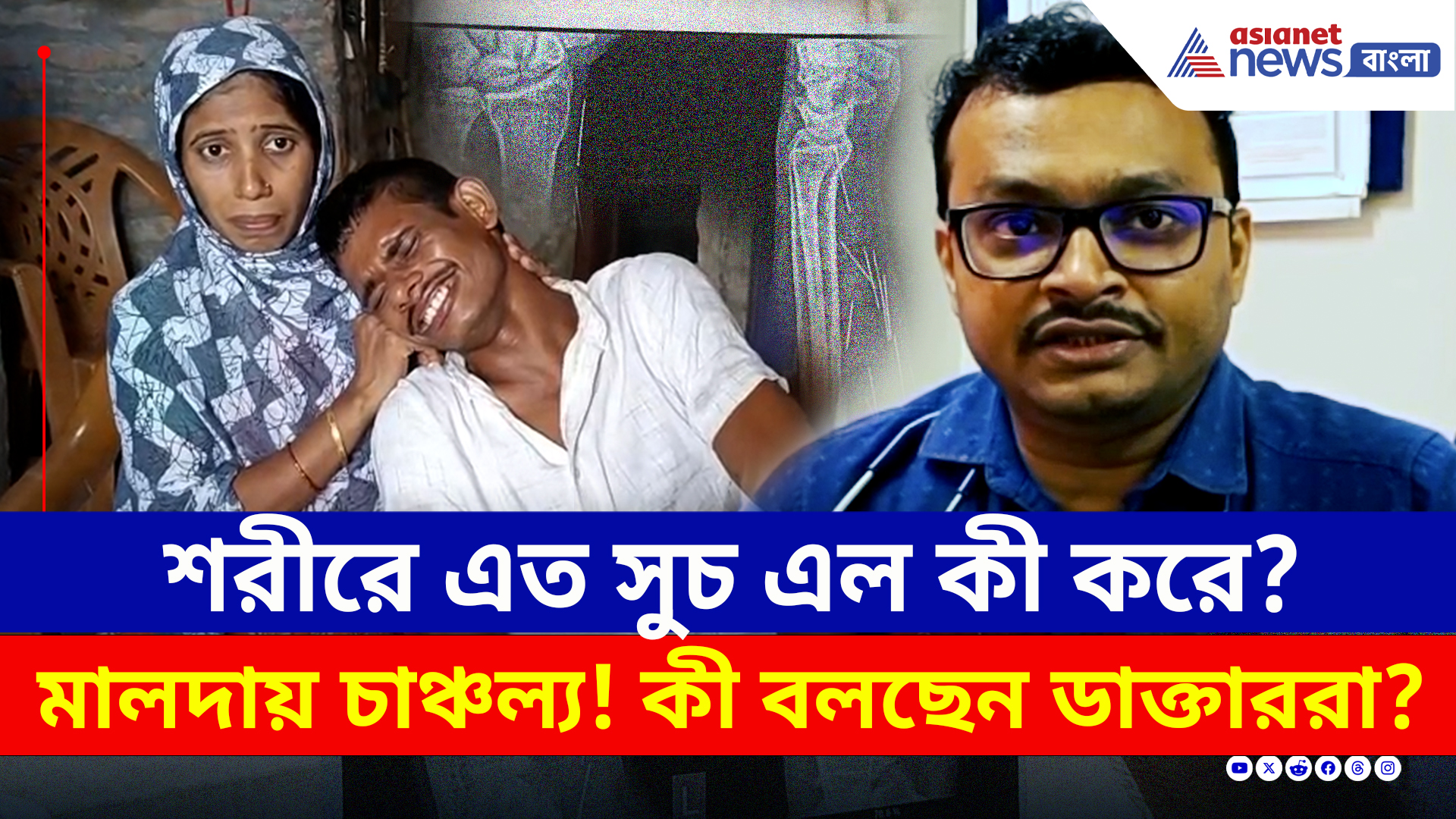 Kaliachak : চাঞ্চল্য! জীবন্ত মানুষের শরীরে কিলবিল করছে সুচ! কী বলছেন চিকিৎসকরা?