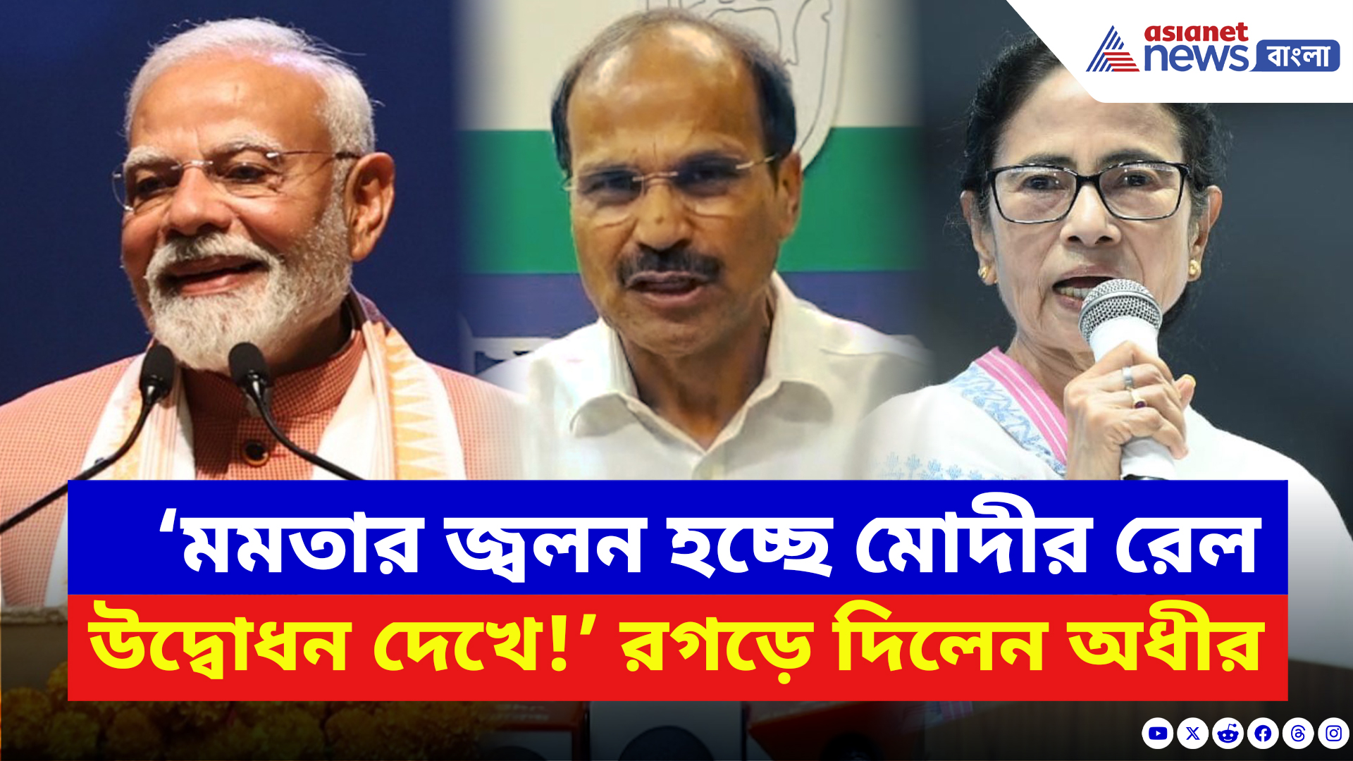 Adhir Ranjan Chowdhury: ‘মমতার জ্বলন হচ্ছে মোদীর রেল উদ্বোধন দেখে!’ তীব্র খোঁচা অধীরের
