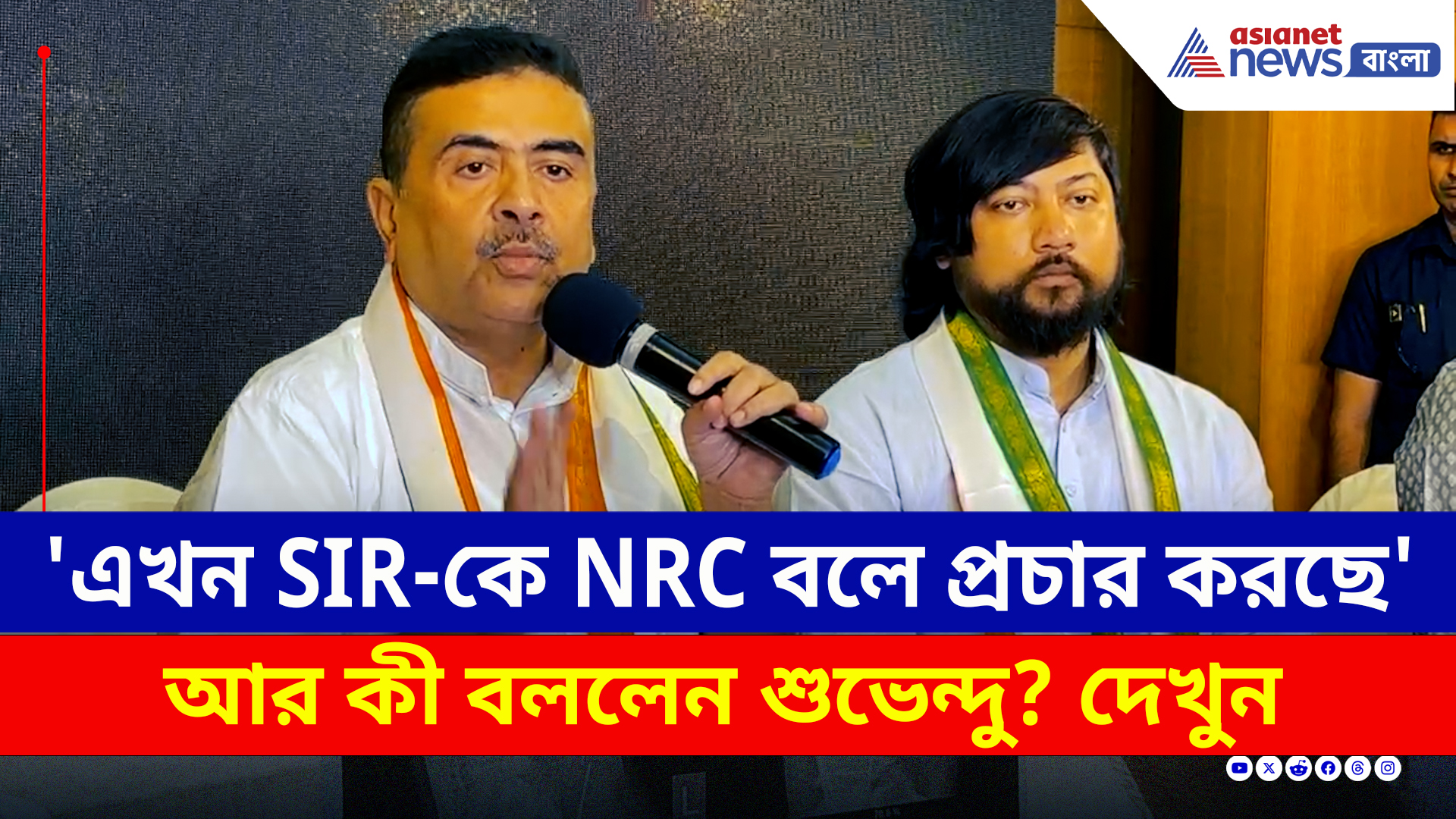 ফের মুসলিমদের বার্তা! পরিস্কার বুঝিয়ে দিলেন শুভেন্দু! আজ যা বললেন