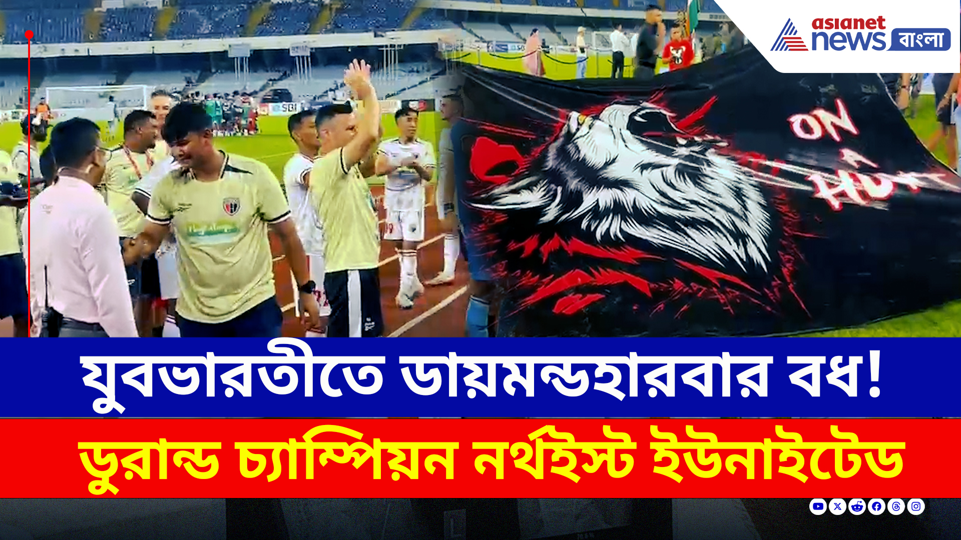 যুবভারতীতে ডায়মন্ডহারবার বধ! ডুরান্ড চ্যাম্পিয়ন নর্থইস্ট ইউনাইটেড
