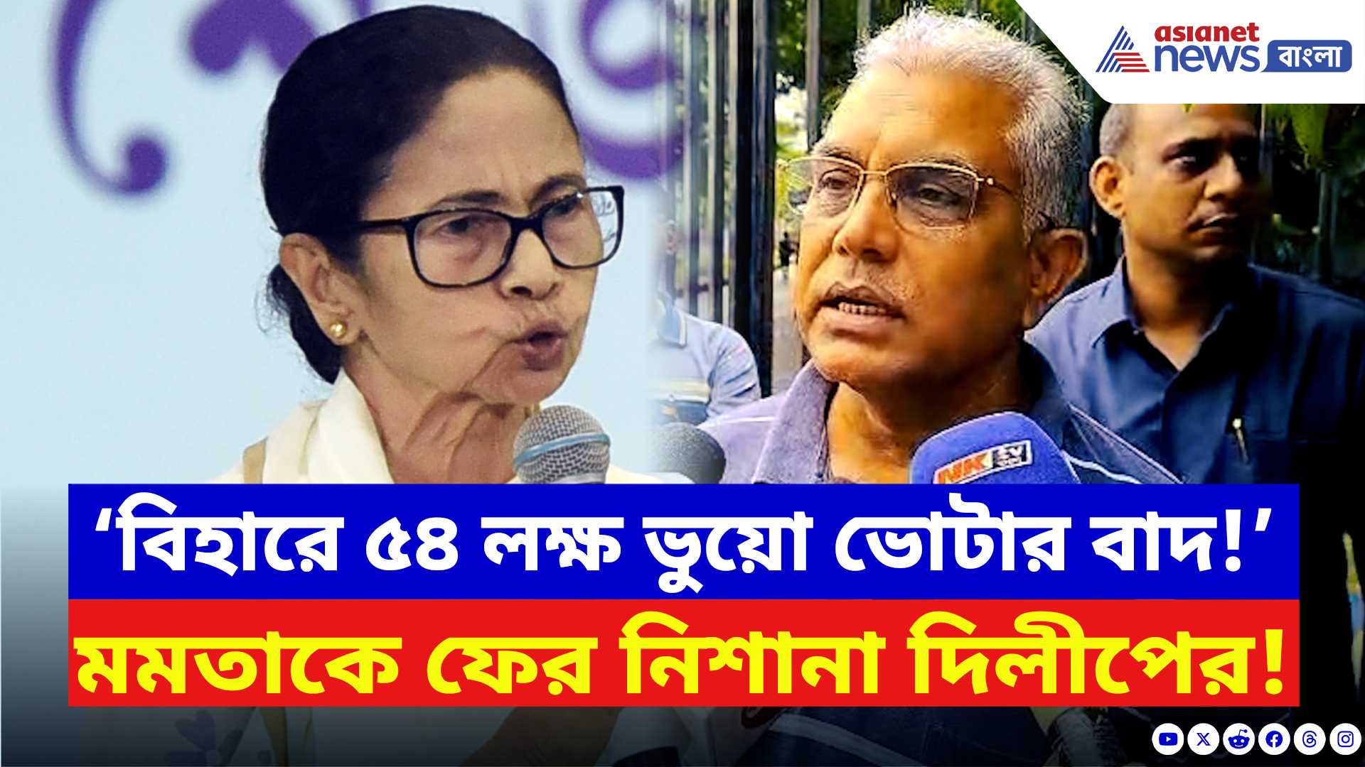 Dilip Ghosh: ‘বিহারে ৫৪ লক্ষ জালি ভোটার বাদ গিয়েছে!’ শাসক দলকে কিসের ইঙ্গিত দিলেন দিলীপ?
