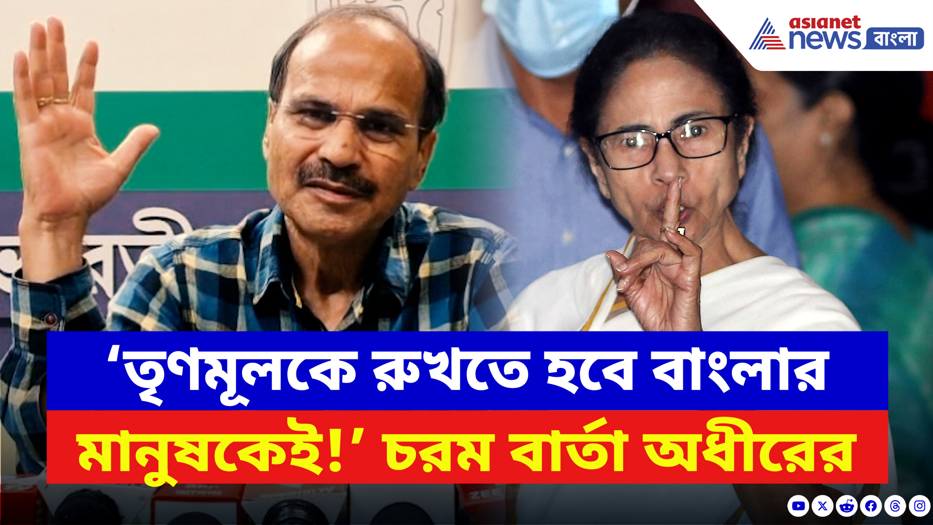 Adhir Ranjan Chowdhury: ‘তৃণমূলকে রুখতে হবে মানুষকেই!’ বাংলার মানুষের উদ্দেশ্যে অধীরের বিরাট বার্তা