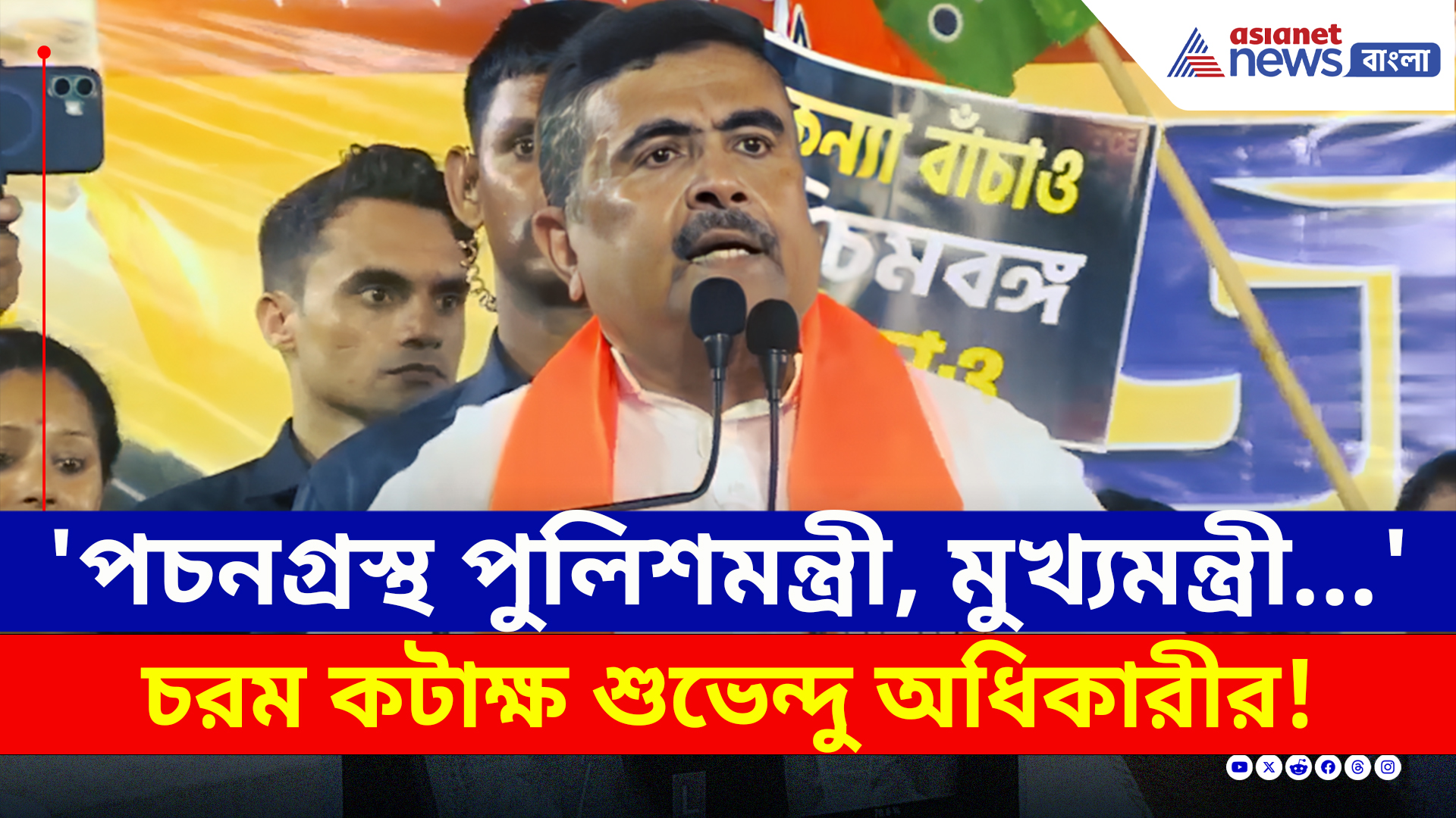 Suvendu Adhikari : 'পচনগ্রস্থ পুলিশমন্ত্রী, মুখ্যমন্ত্রী...' কেন বললেন শুভেন্দু? দিলেন ব্যাখা