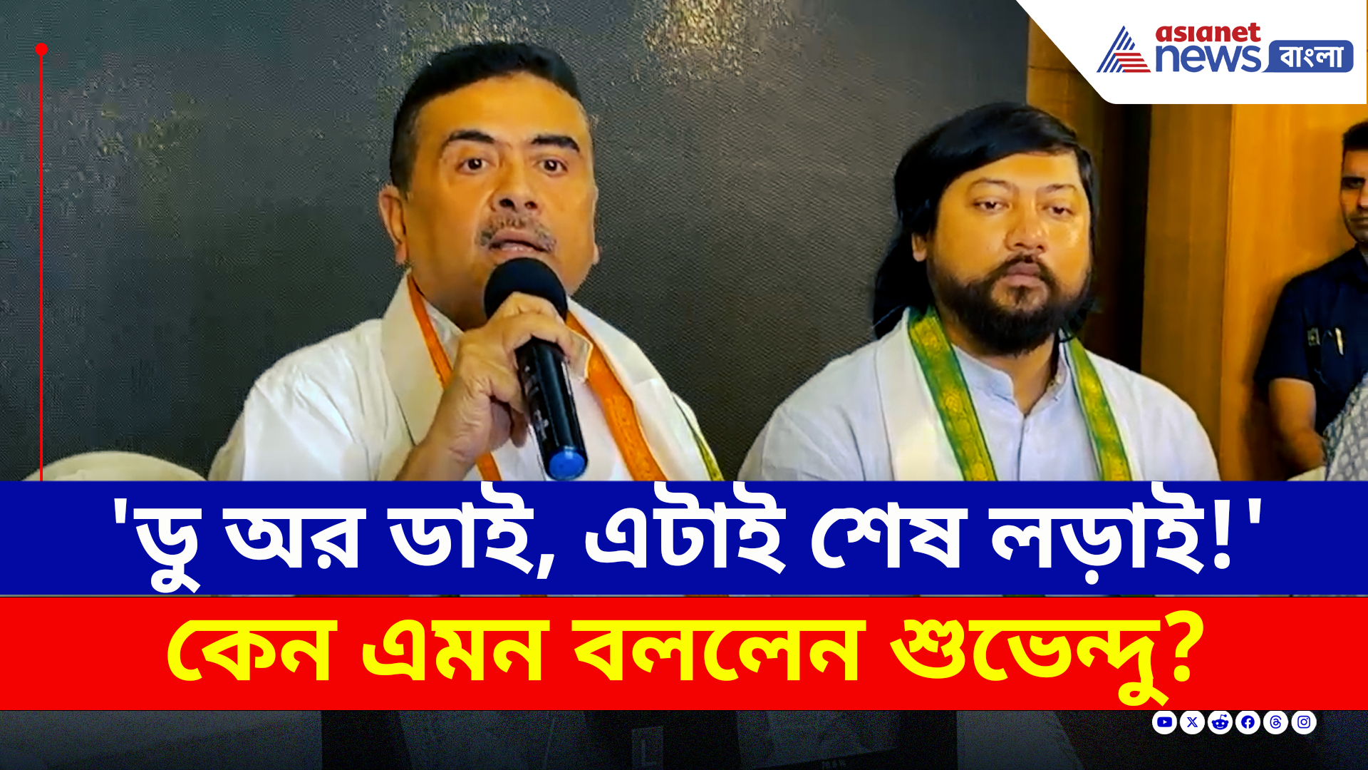 Suvendu Adhikari : 'ডু অর ডাই, এটাই শেষ লড়াই!' মন্তব্য শুভেন্দুর, দেখুন