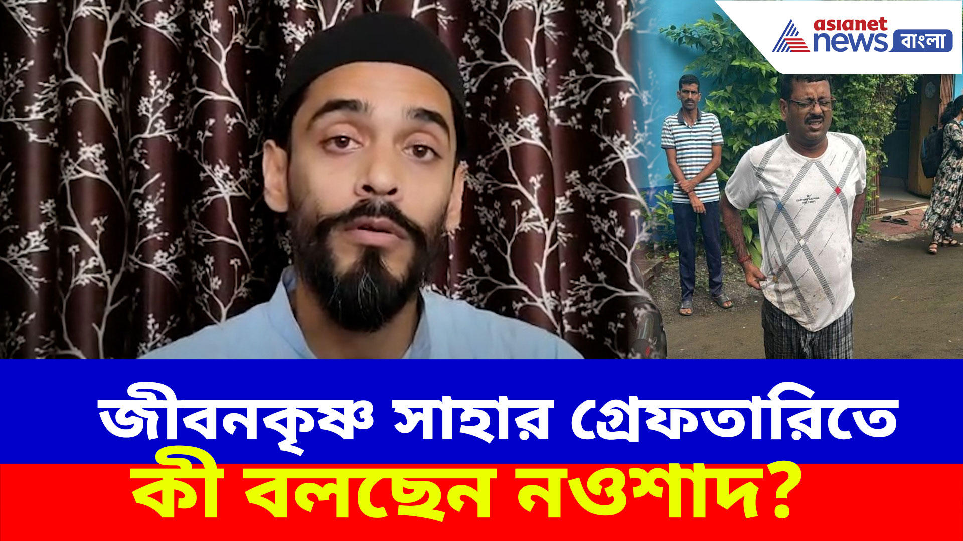 Naushad Siddiqui: জীবনকৃষ্ণ সাহার গ্রেফতারিতে কী বলছেন নওশাদ সিদ্দিকী? দেখুন ভিডিও