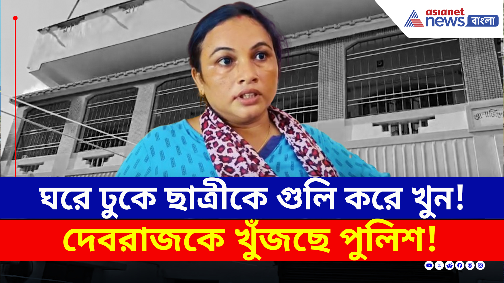 Krishnanagar : কী বলছেন নিহত ছাত্রীর মা? কাঁচড়াপাড়ার দেবরাজ সিং-কে খুঁজছে পুলিশ!