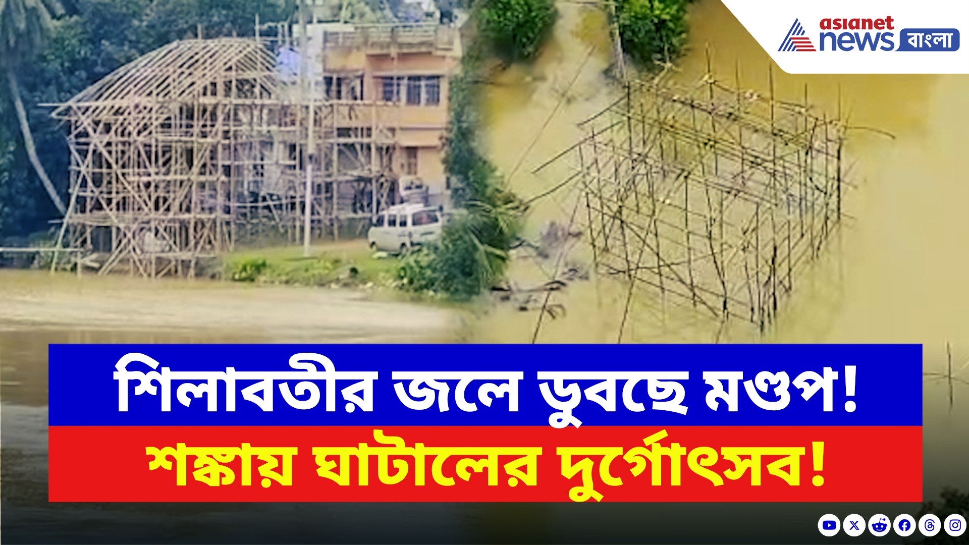 Ghatal News: পুজোর আগে ফের জলমগ্ন ঘাটাল! থমকে মণ্ডপ প্রস্তুতি